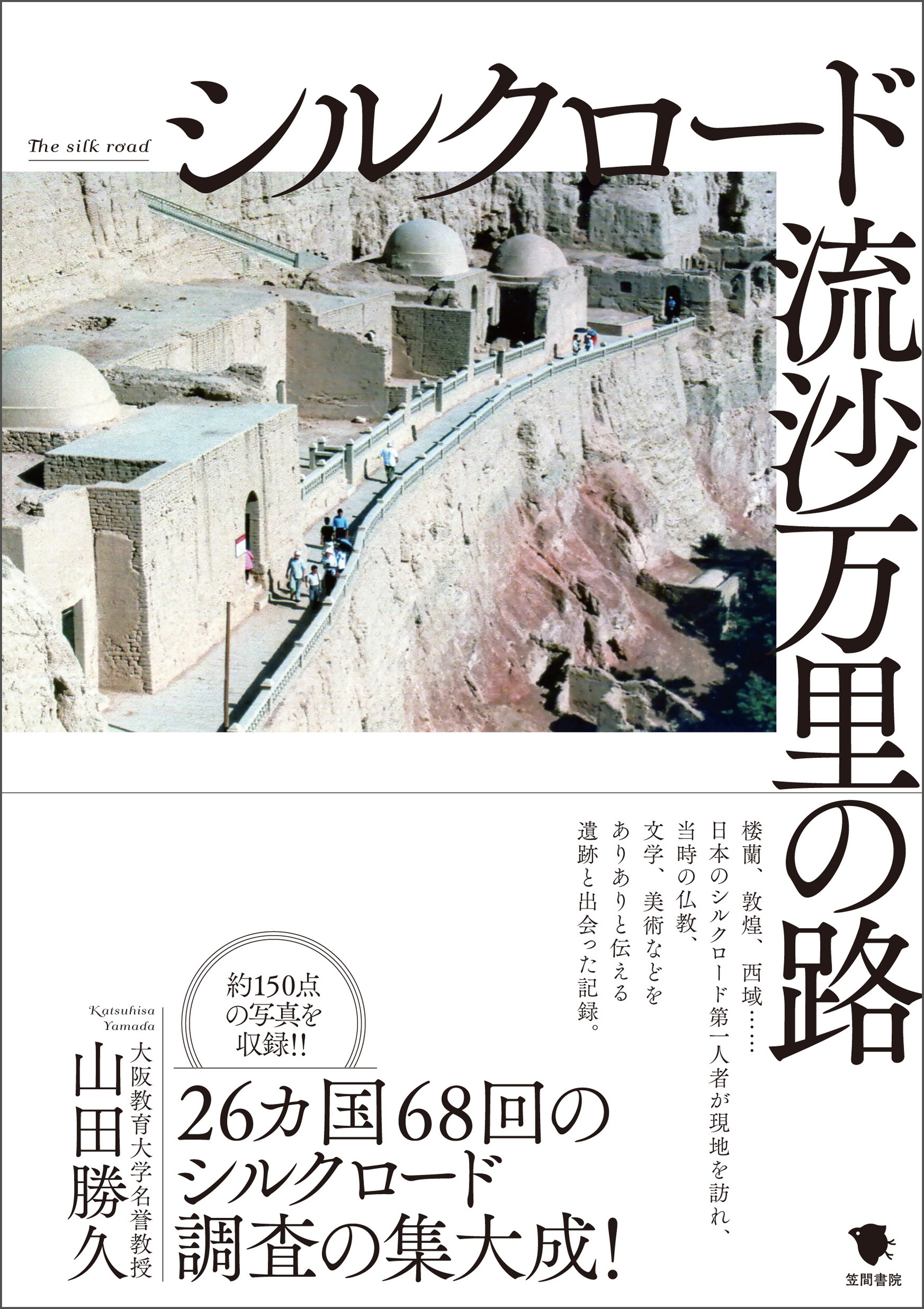 シルクロード　流沙万里の路