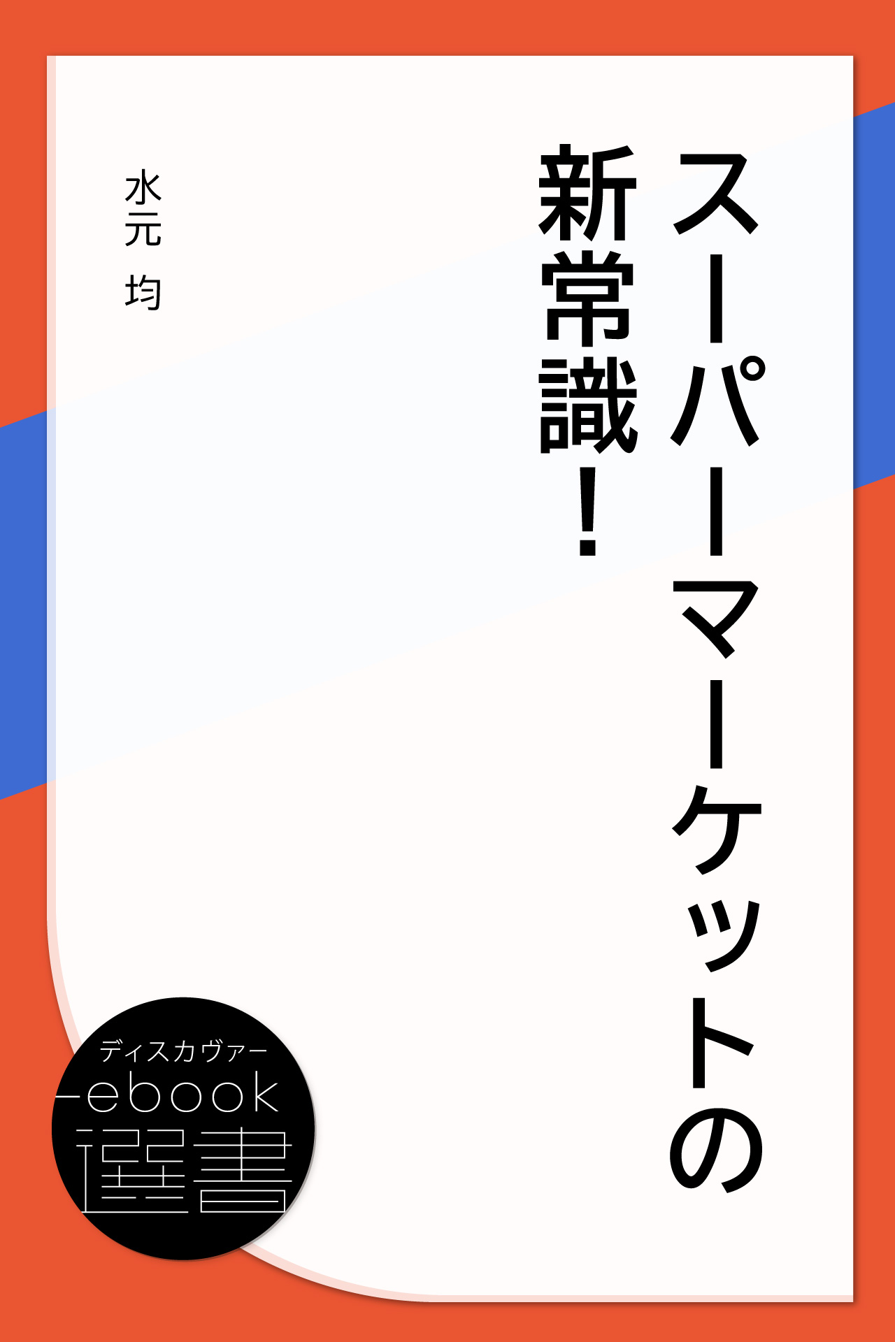 スーパーマーケットの新常識！