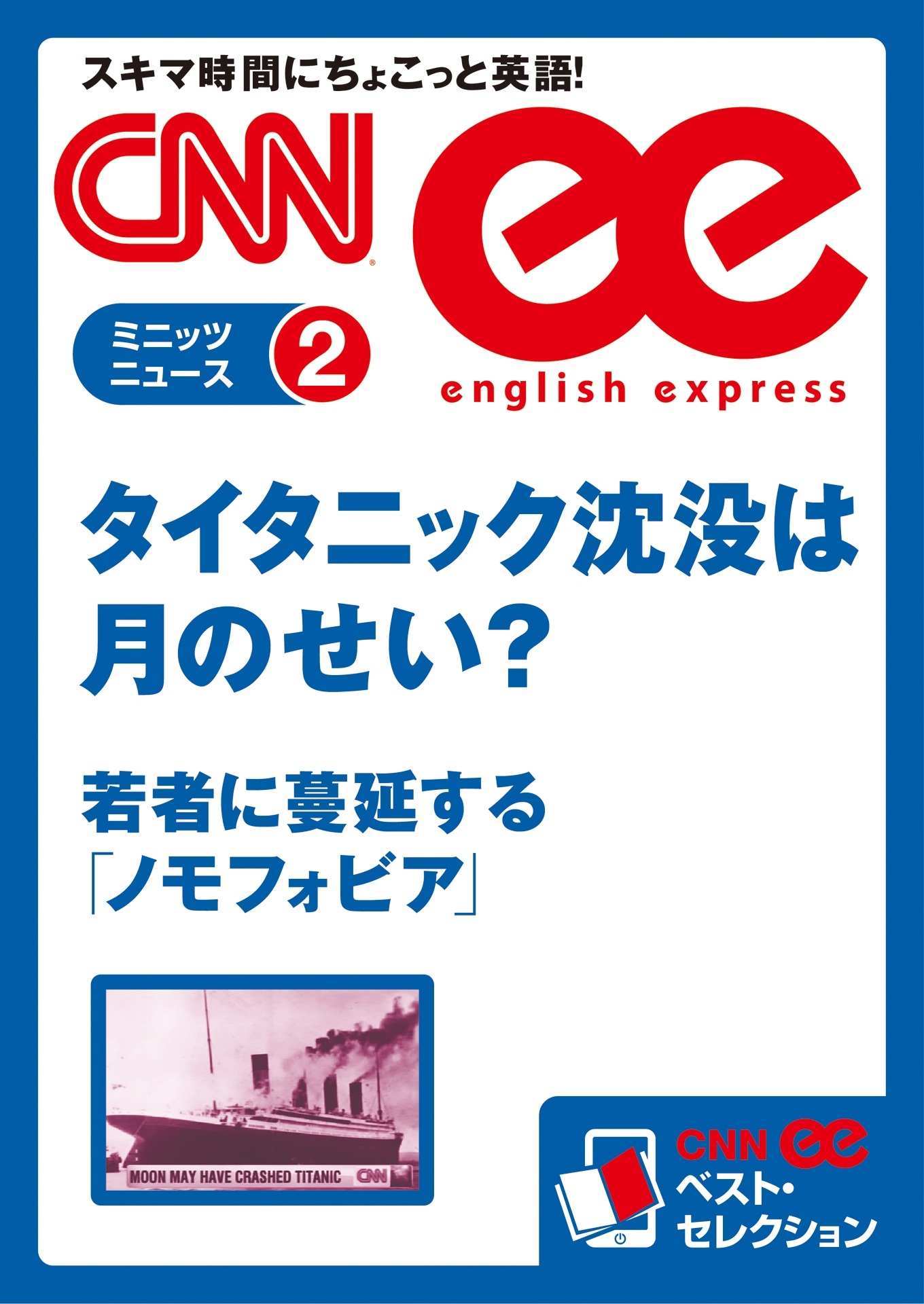 ［音声DL付き］タイタニック沈没は月のせい？／若者に蔓延する「ノモフォビア」