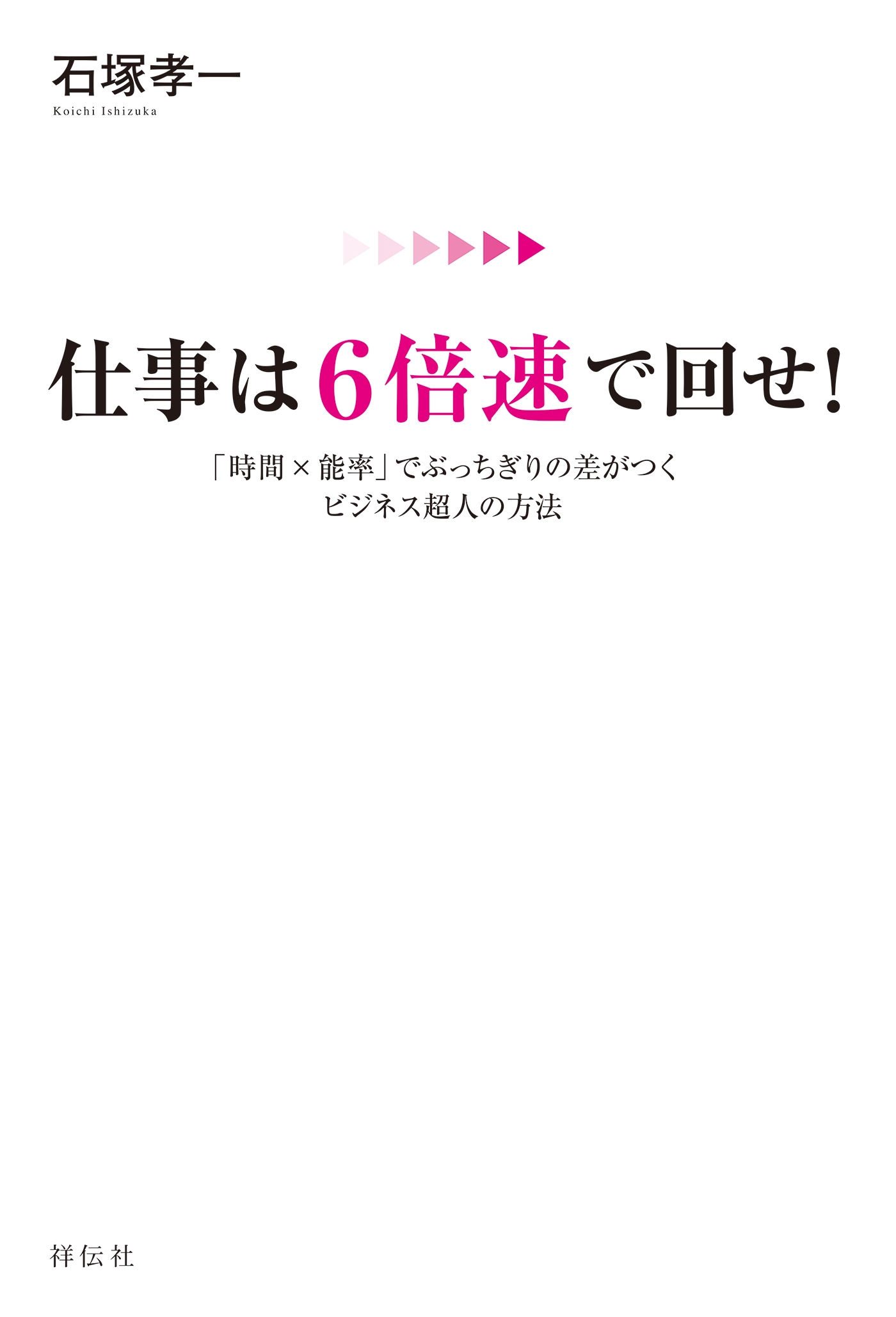 仕事は６倍速で回せ！