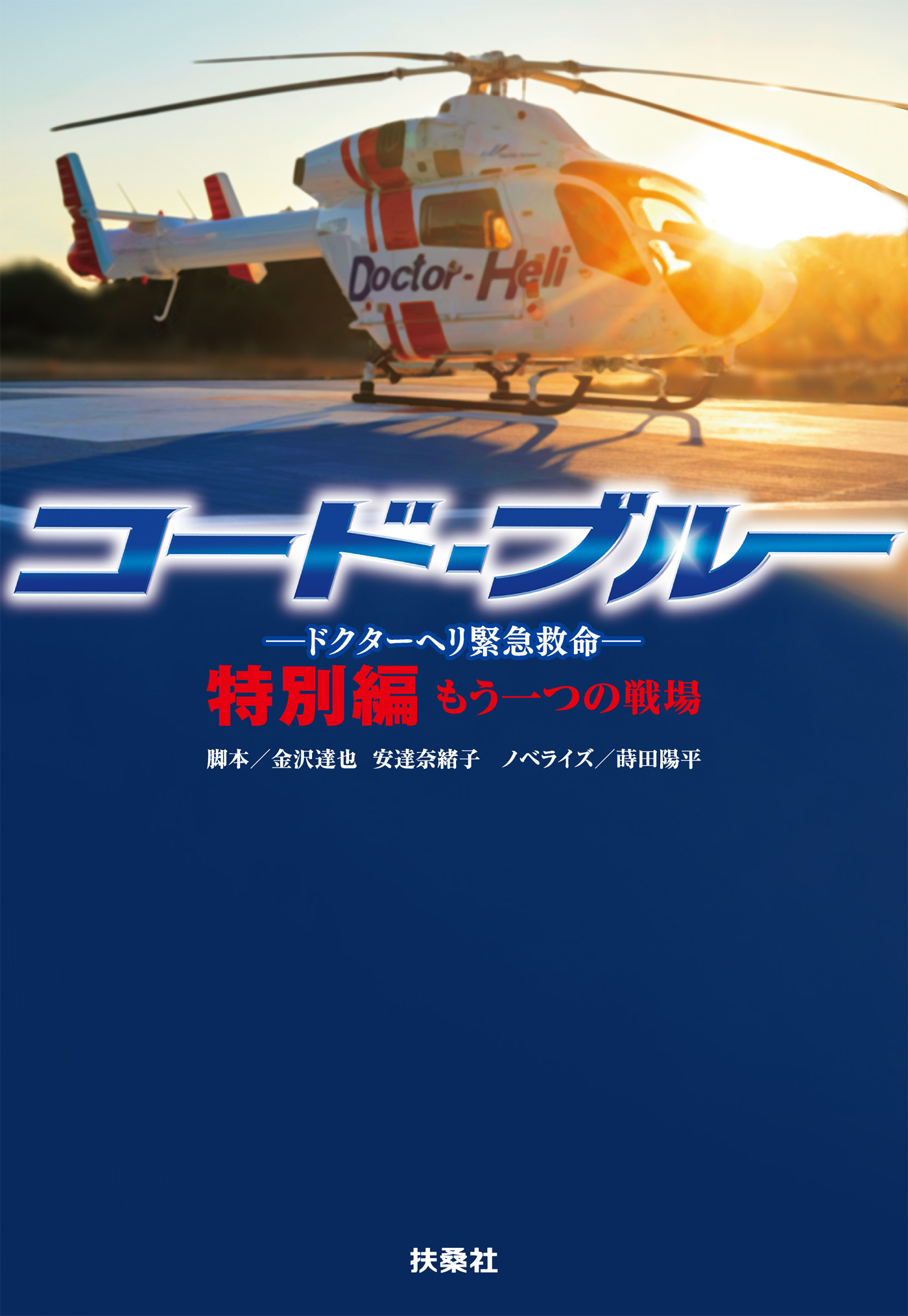 コード・ブルー ードクタ―ヘリ緊急救命―　特別編 もう一つの戦場