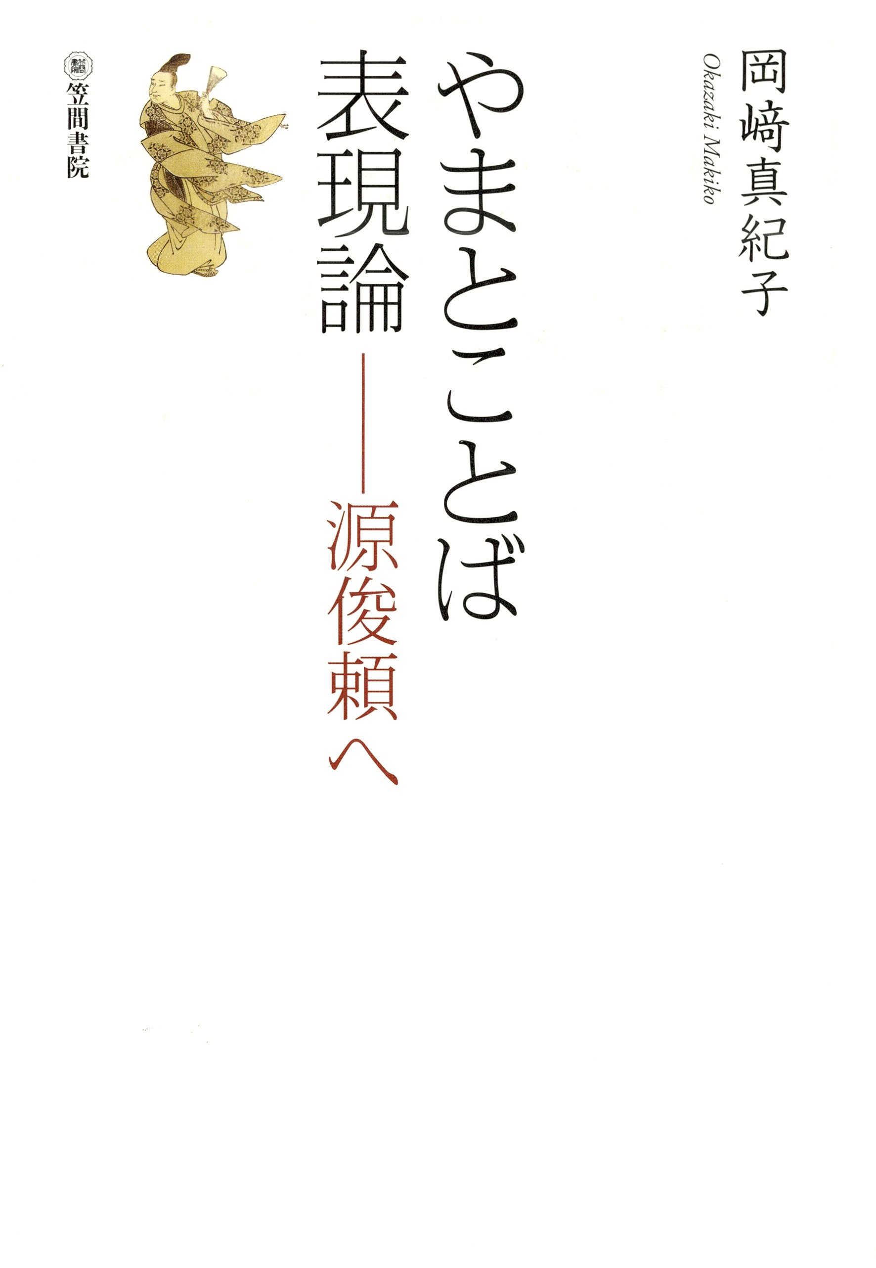 やまとことば表現論　源頼俊へ