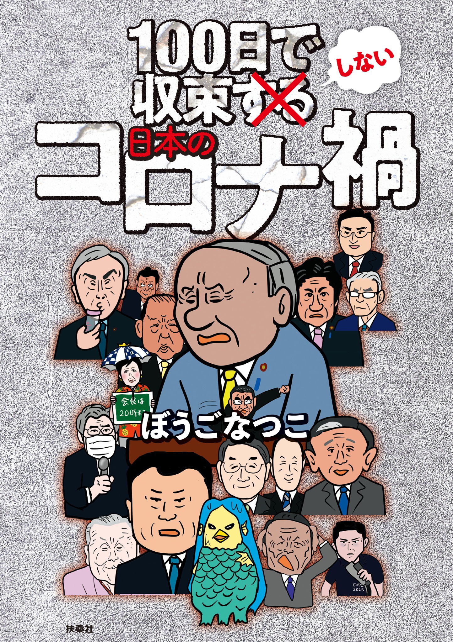 100日で収束しない日本のコロナ禍