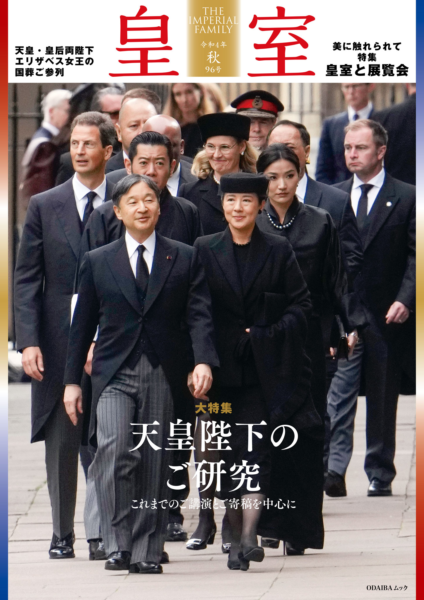 皇室９６号　令和４年 秋