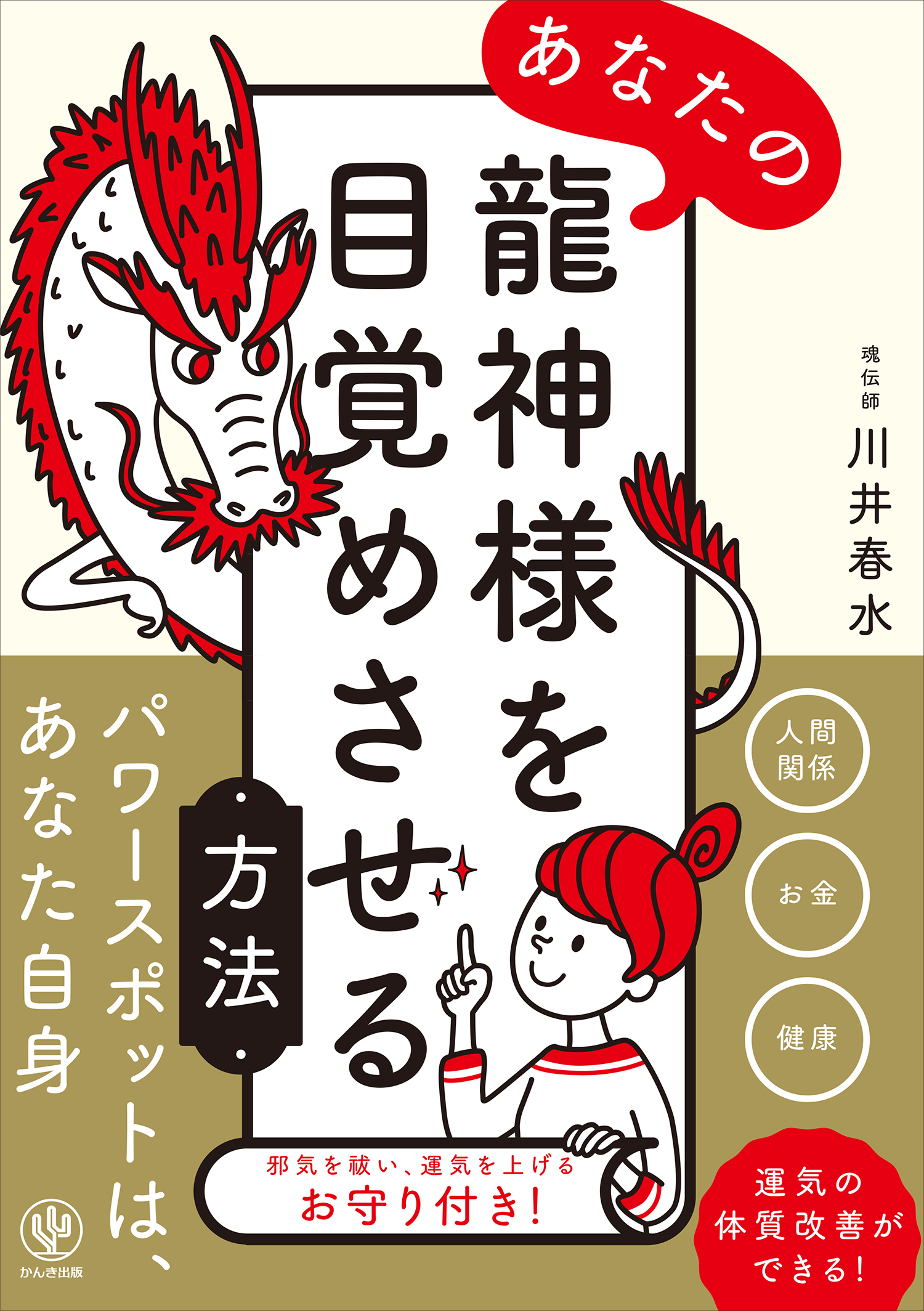 あなたの龍神様を目覚めさせる方法