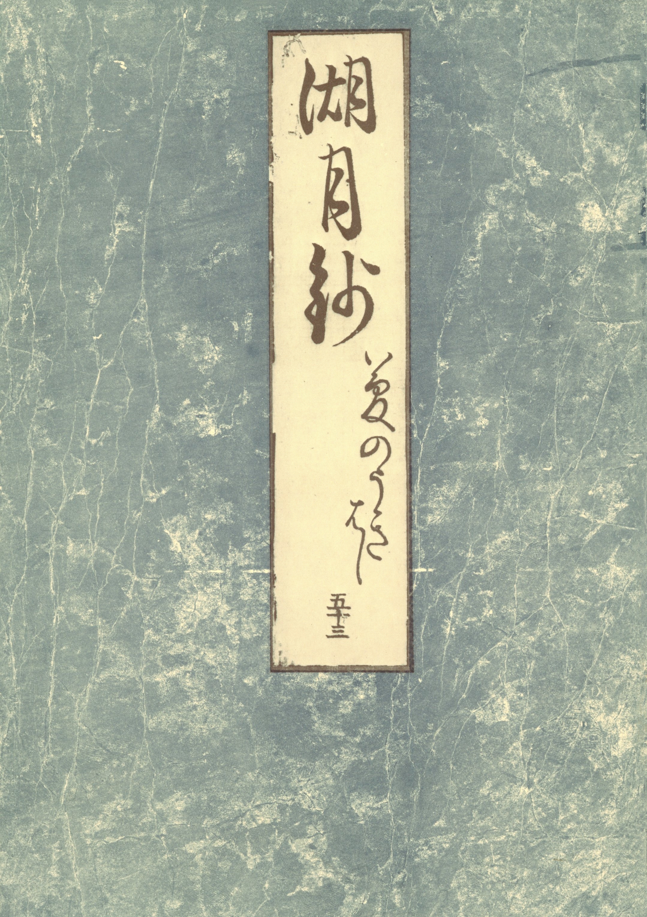 影印本湖月抄　夢浮橋