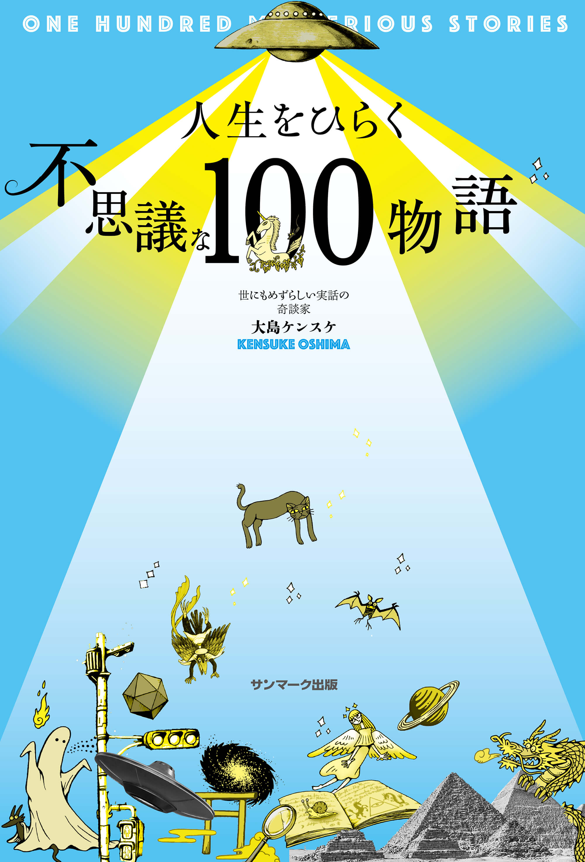 人生をひらく不思議な100物語 | 本とTREE BOOK STORE
