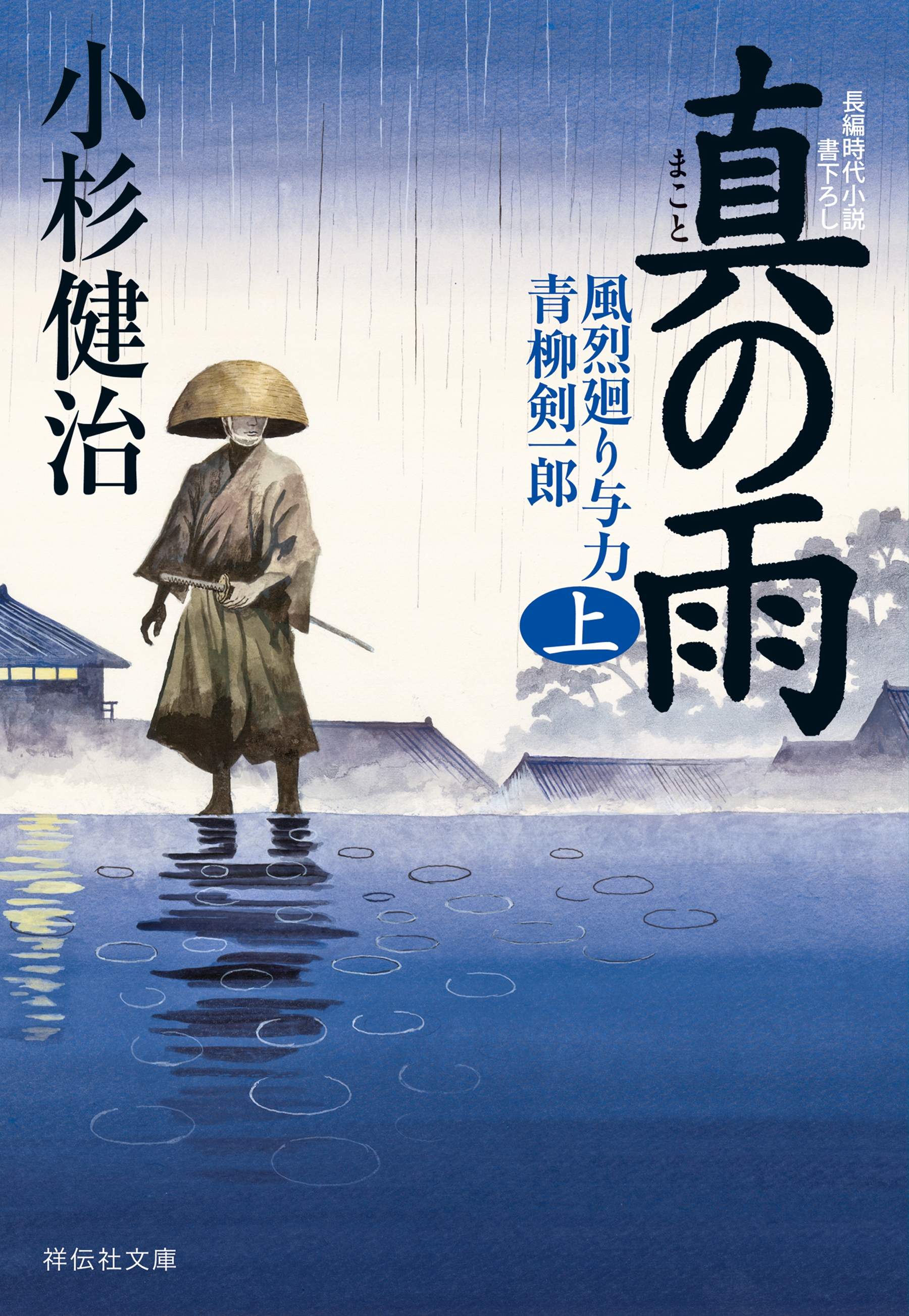 真の雨（上）　風烈廻り与力・青柳剣一郎［30］