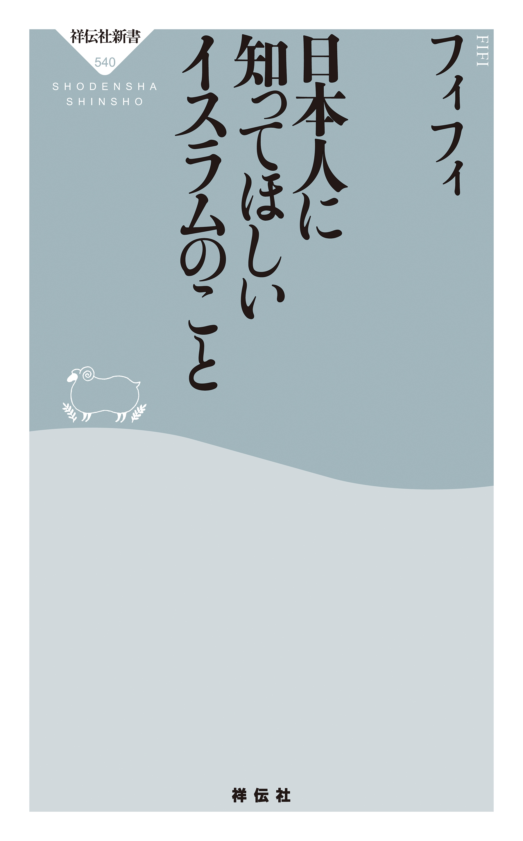 日本人に知ってほしいイスラムのこと