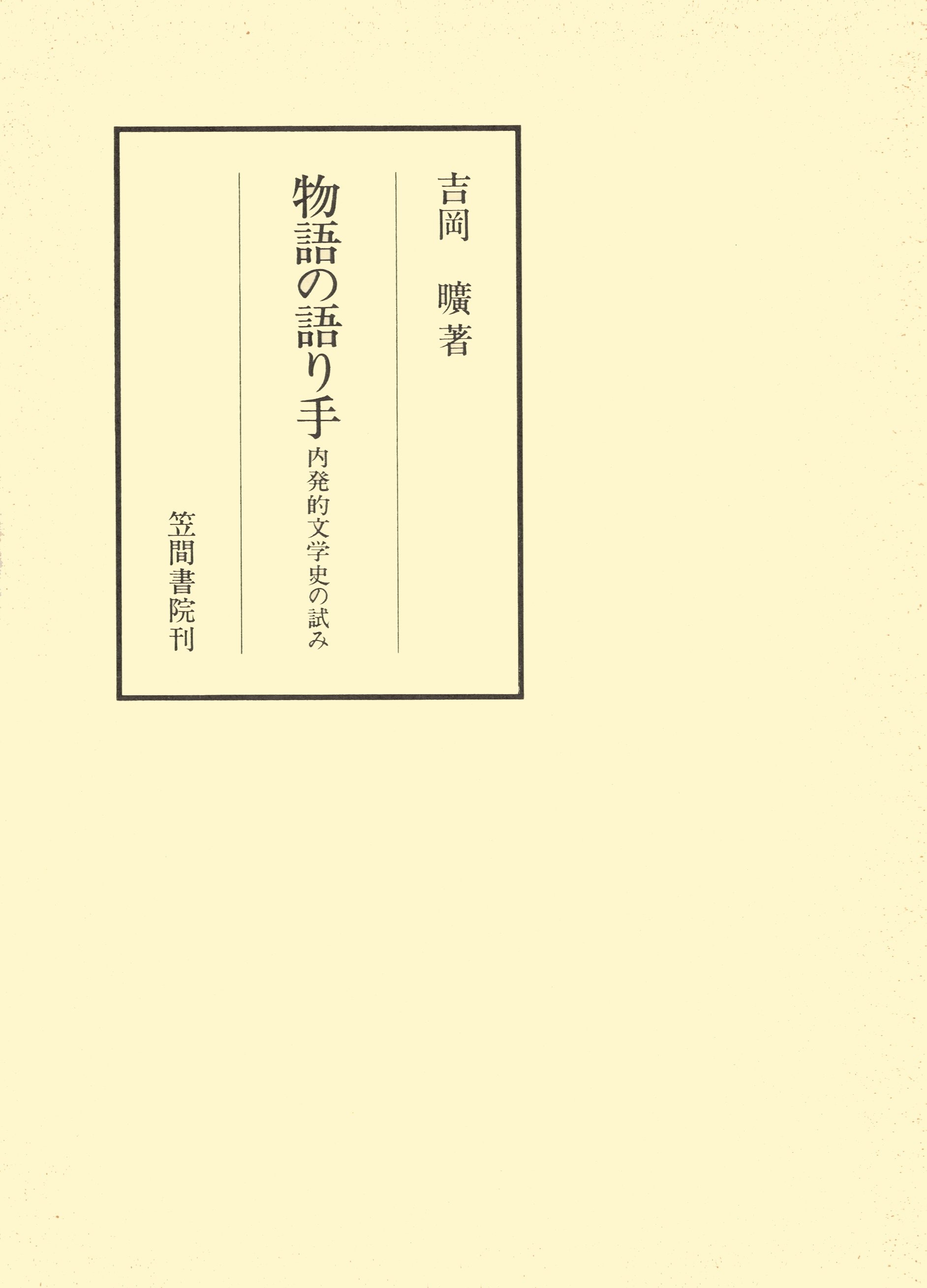 物語の語り手　内発的文学史の試み