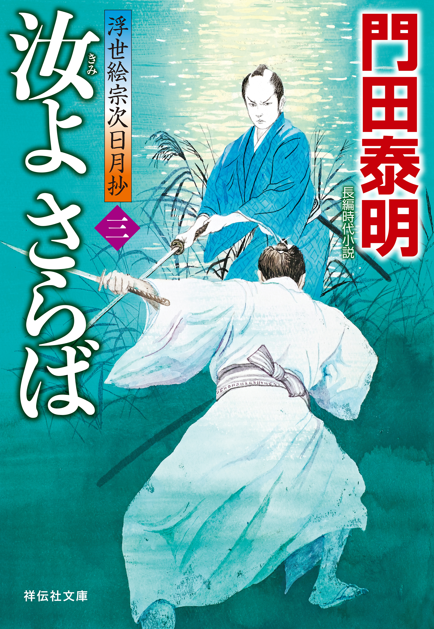 汝よさらば（三）――浮世絵宗次日月抄［21］