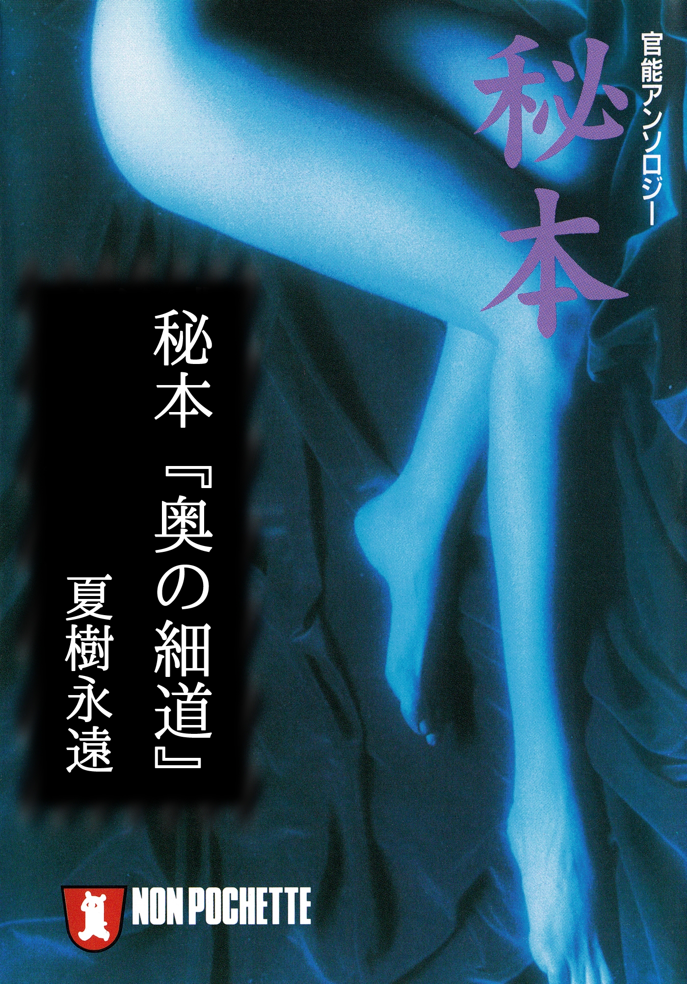 秘本『奥の細道』/秘本