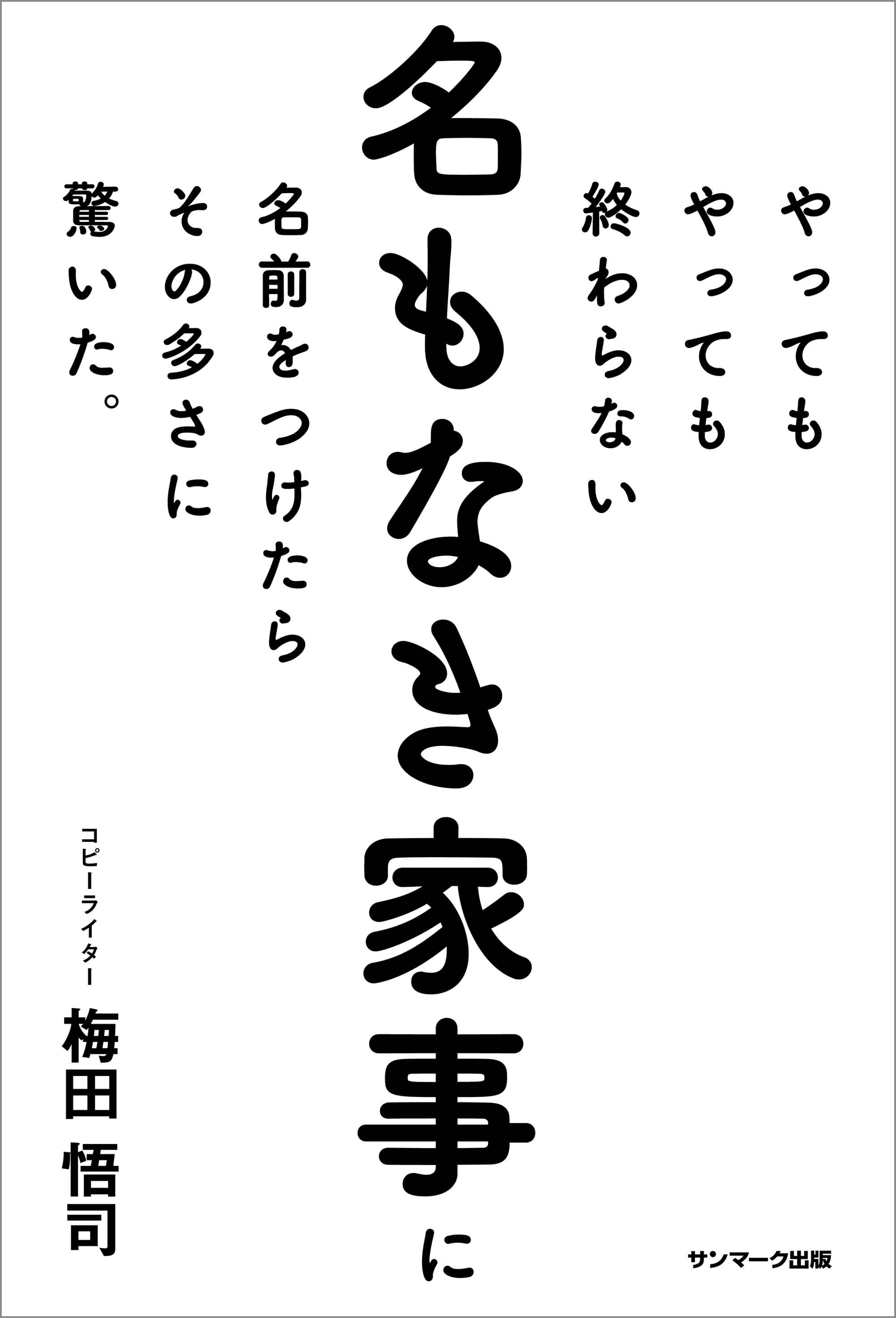 やってもやっても終わらない名もなき家事に名前をつけたらその多さに