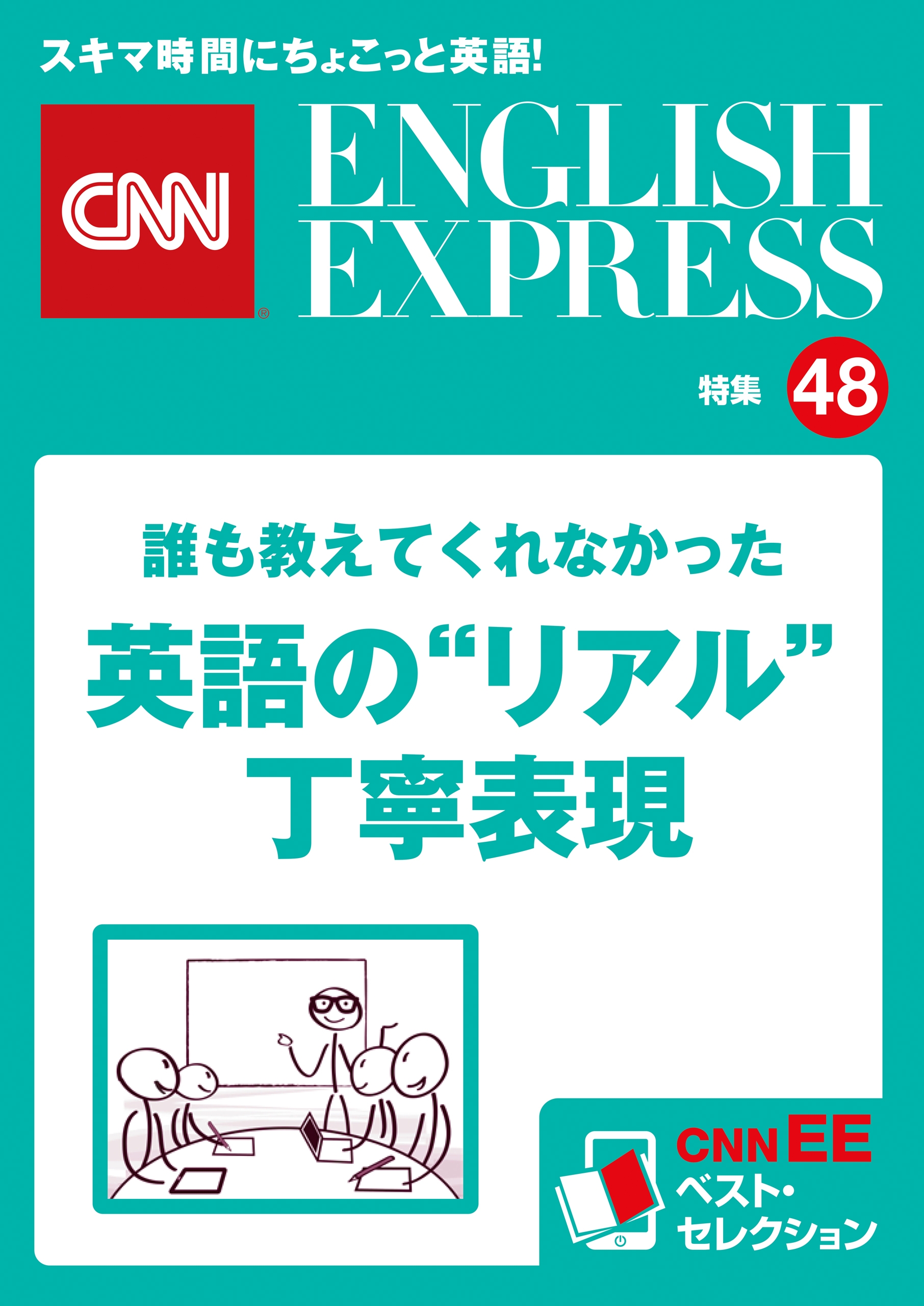 誰も教えてくれなかった英語の“リアル”丁寧表現（CNNEE ベスト・セレクション　特集48）