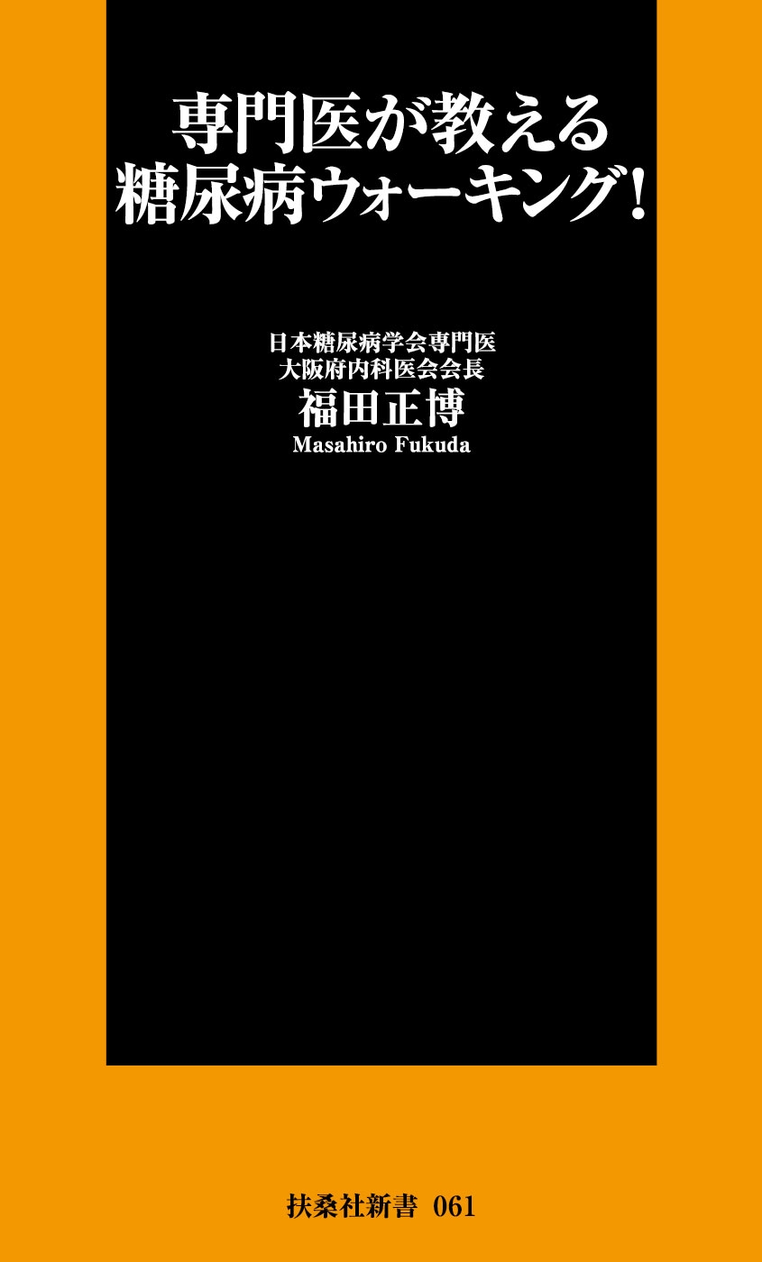 専門医が教える糖尿病ウォ―キング！