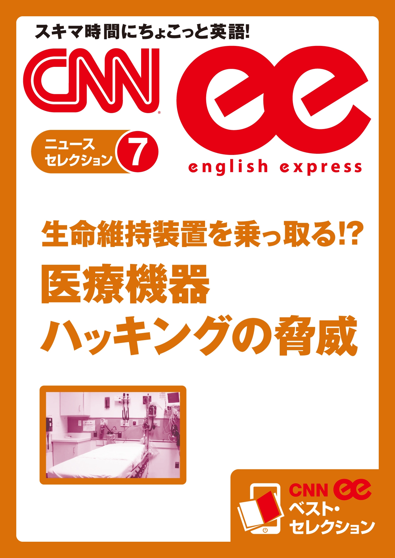 ［音声DL付き］生命維持装置を乗っ取る!? 医療機器ハッキングの脅威