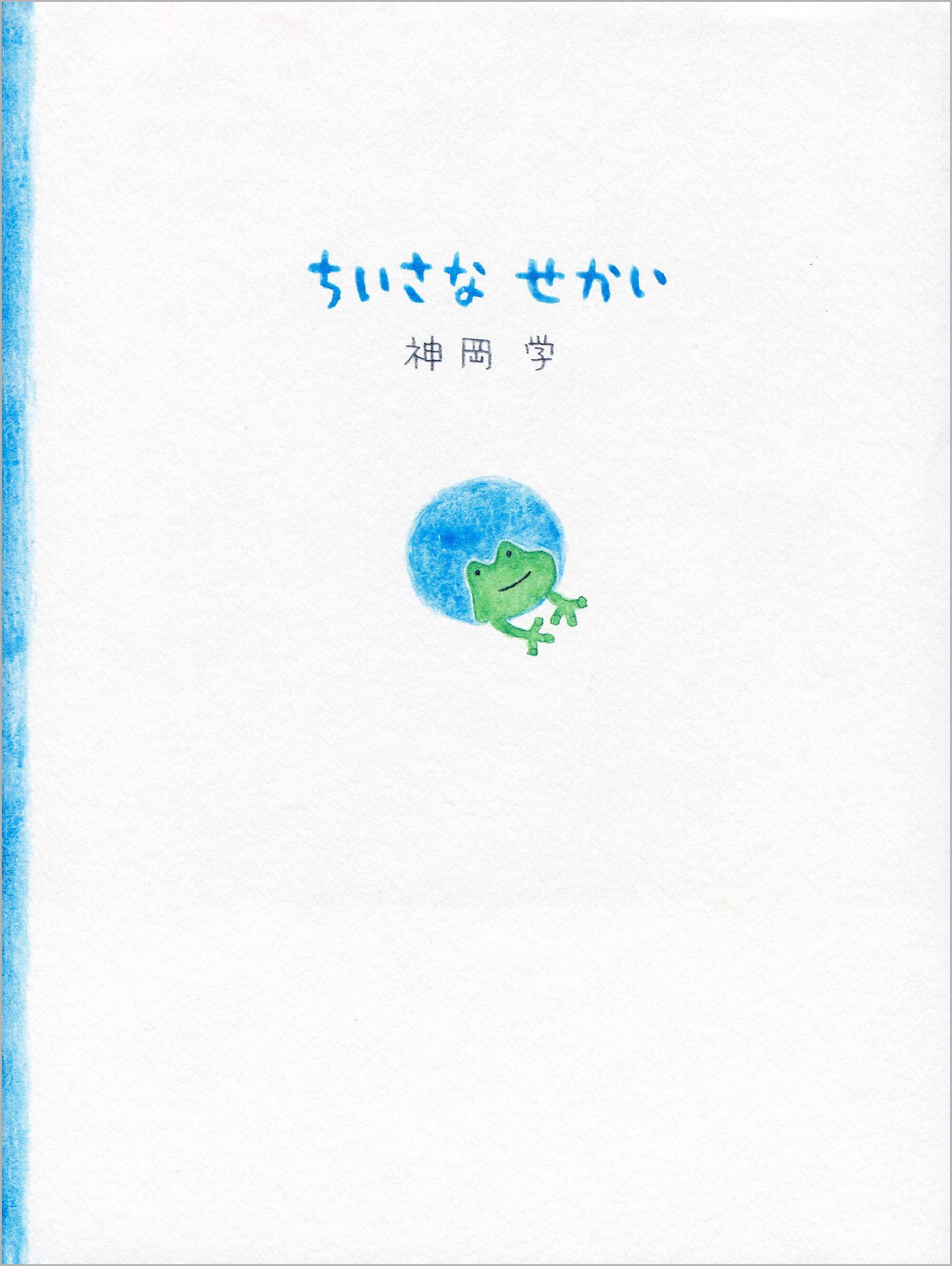 ちいさなせかい | 本とTREE BOOK STORE