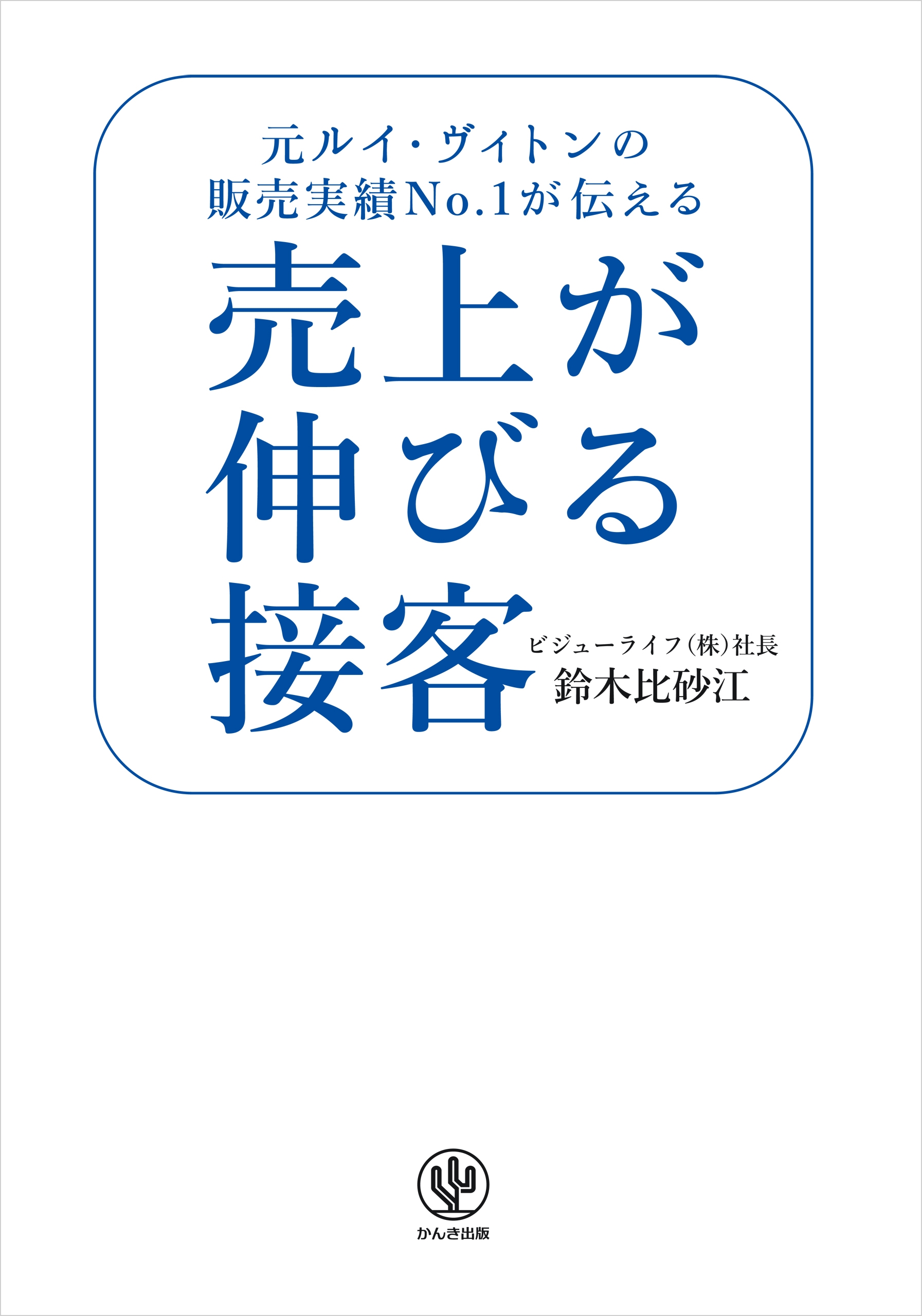 売上が伸びる接客