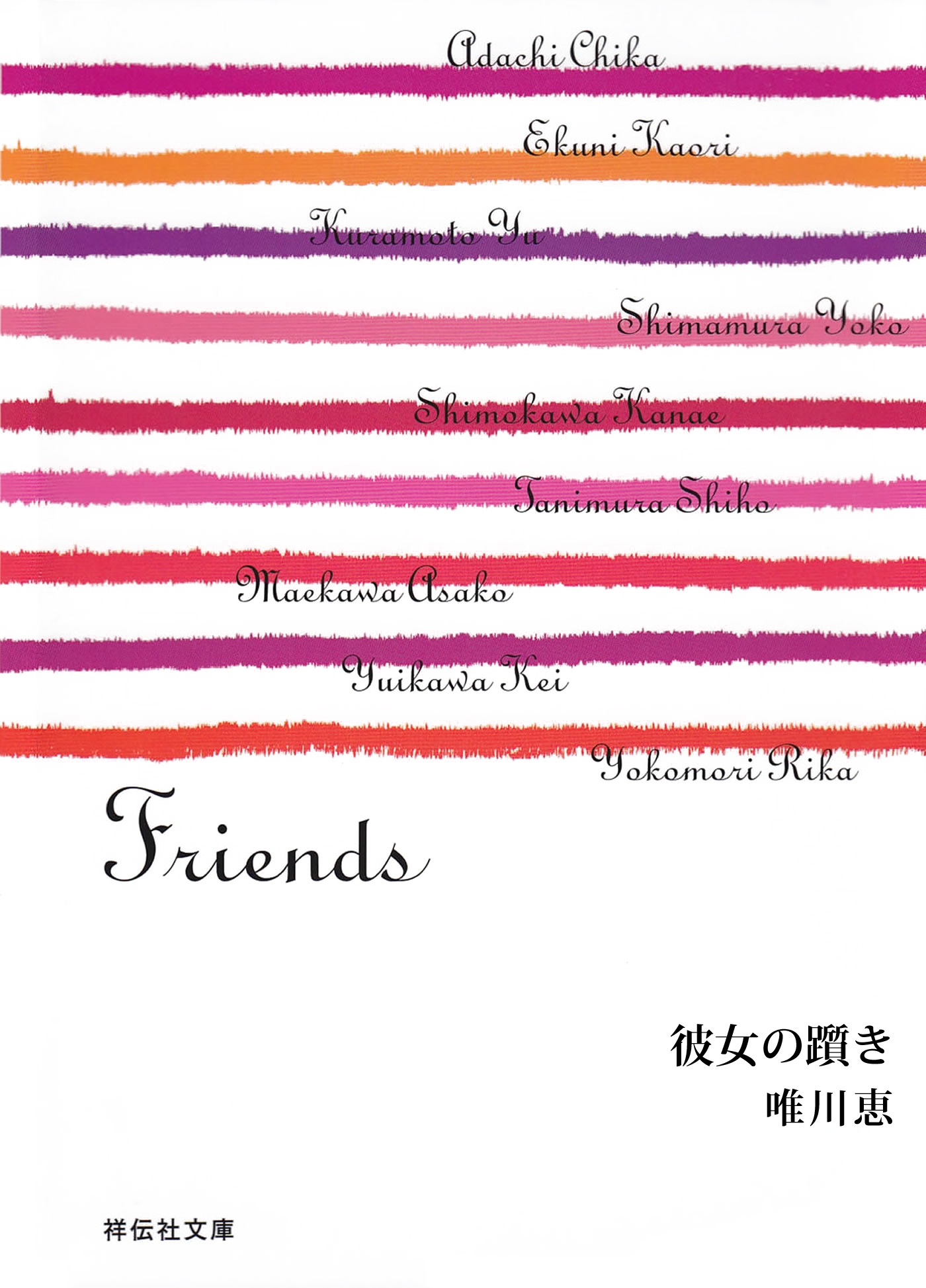 彼女の躓き/Friends