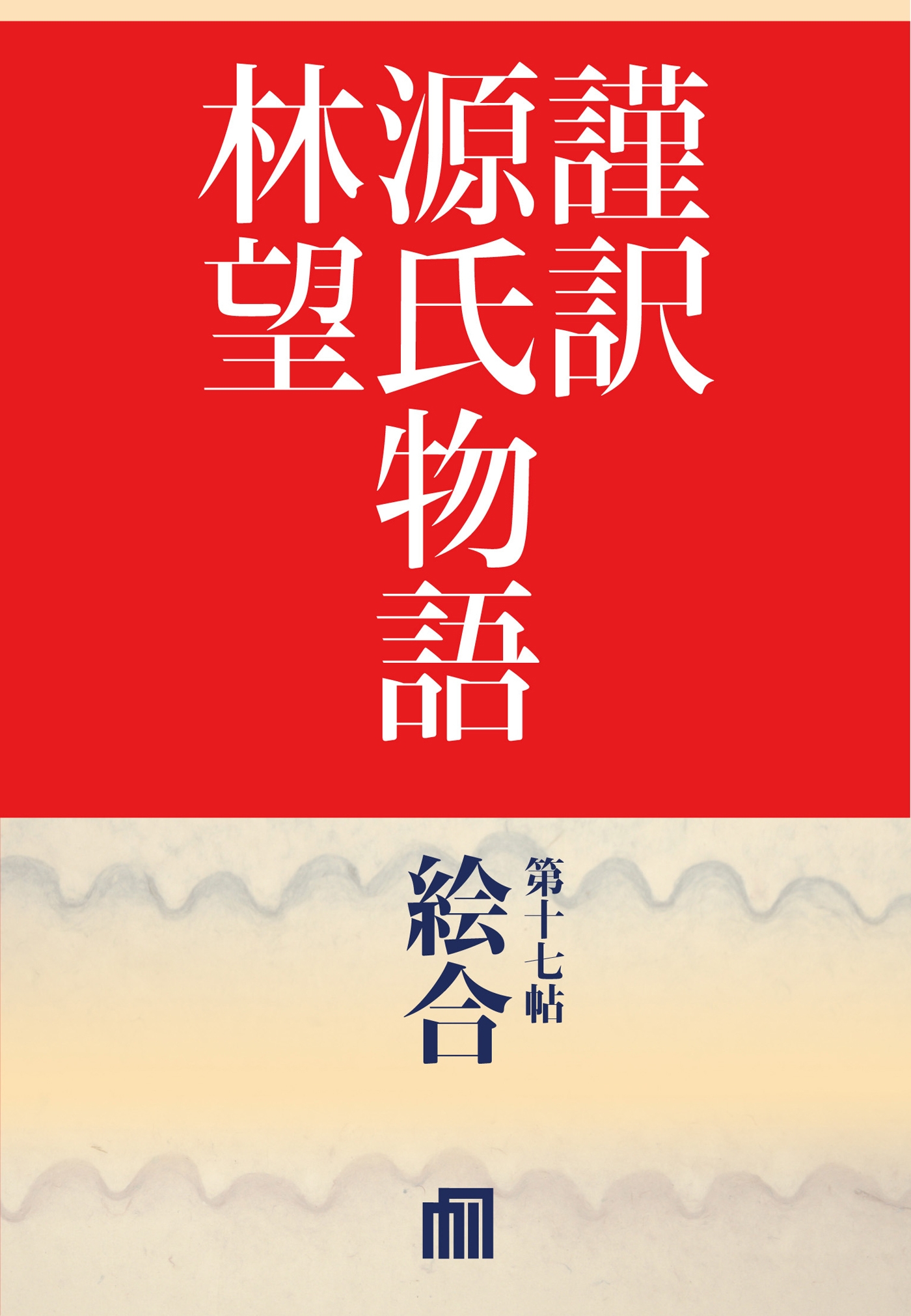 謹訳　源氏物語　第十七帖　絵合(帖別分売）