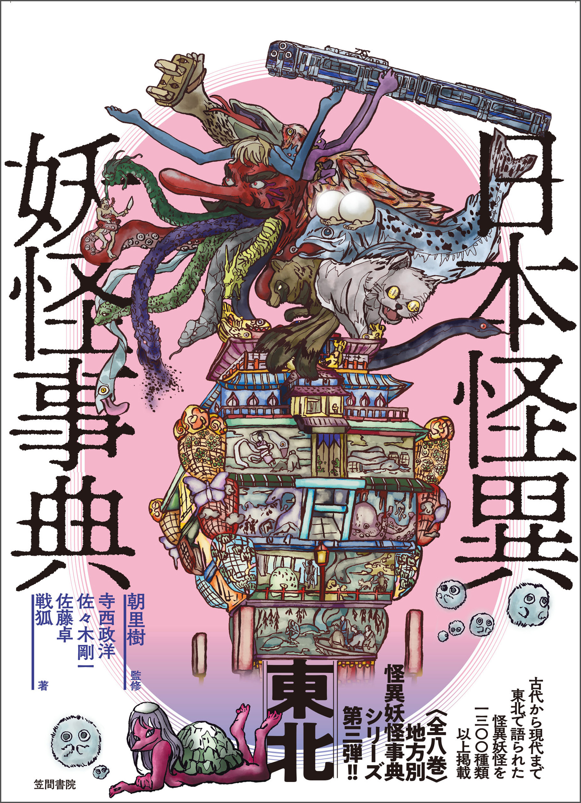 日本怪異妖怪事典　東北