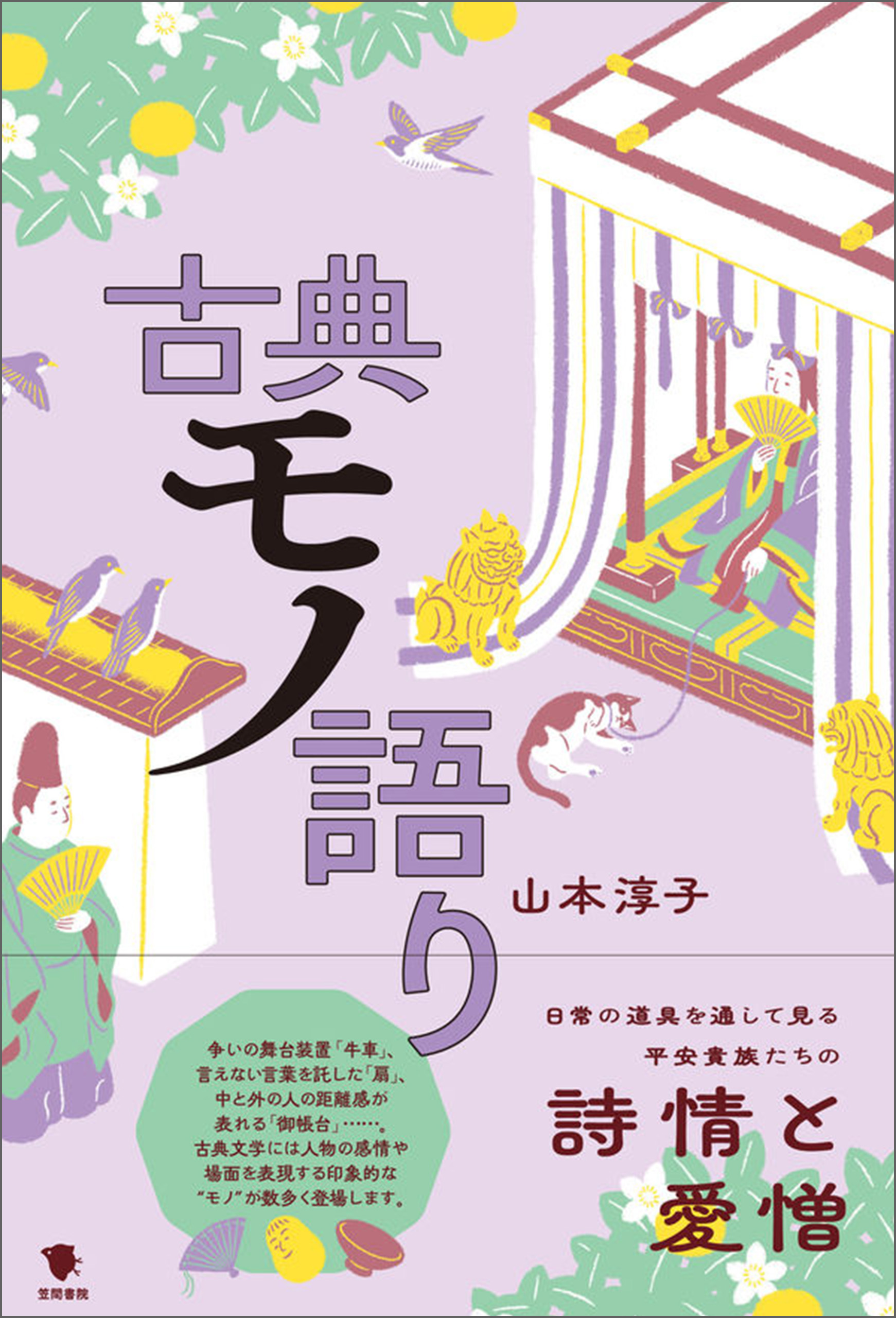 古典モノ語り