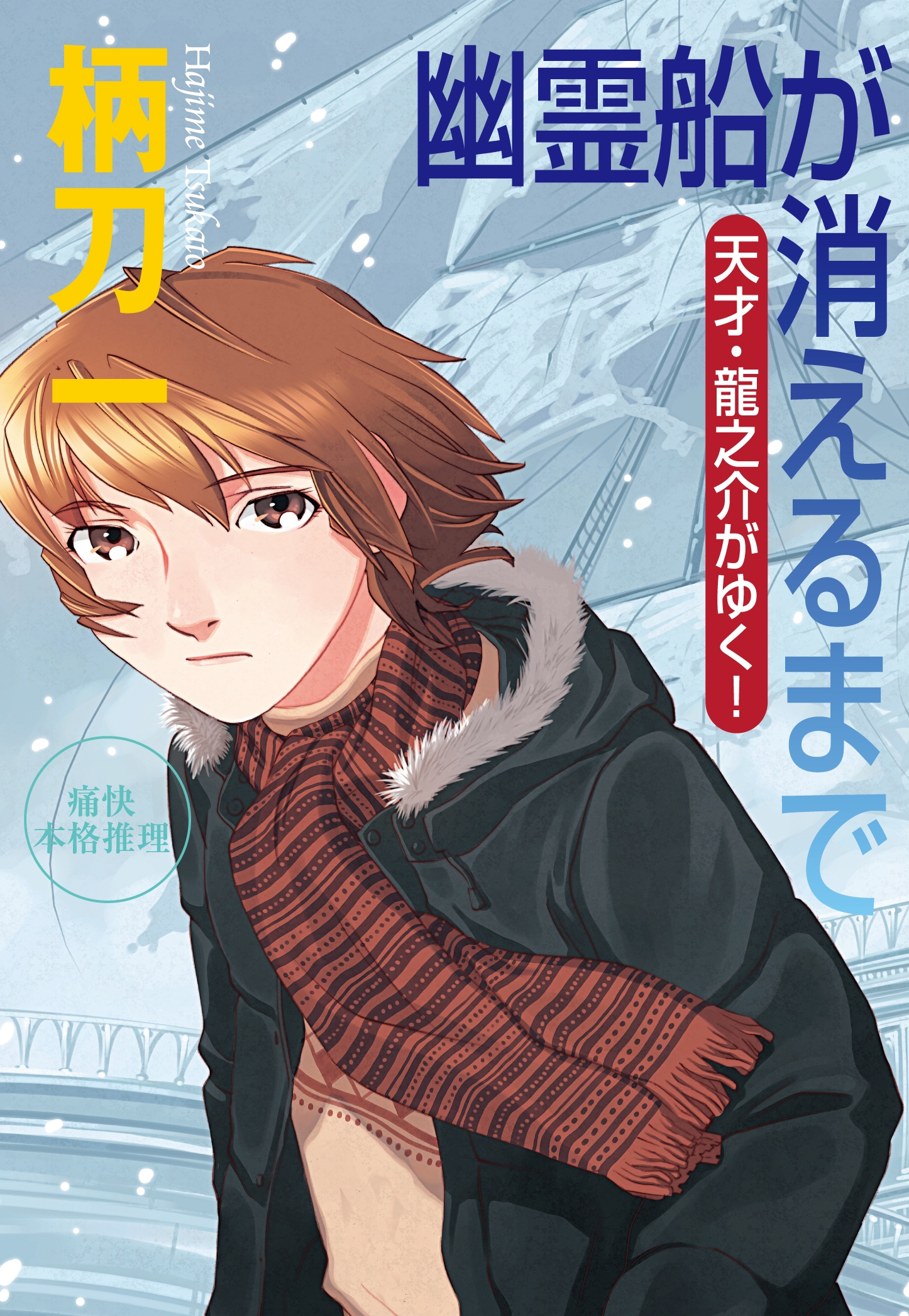 幽霊船が消えるまで―天才・龍之介がゆく！