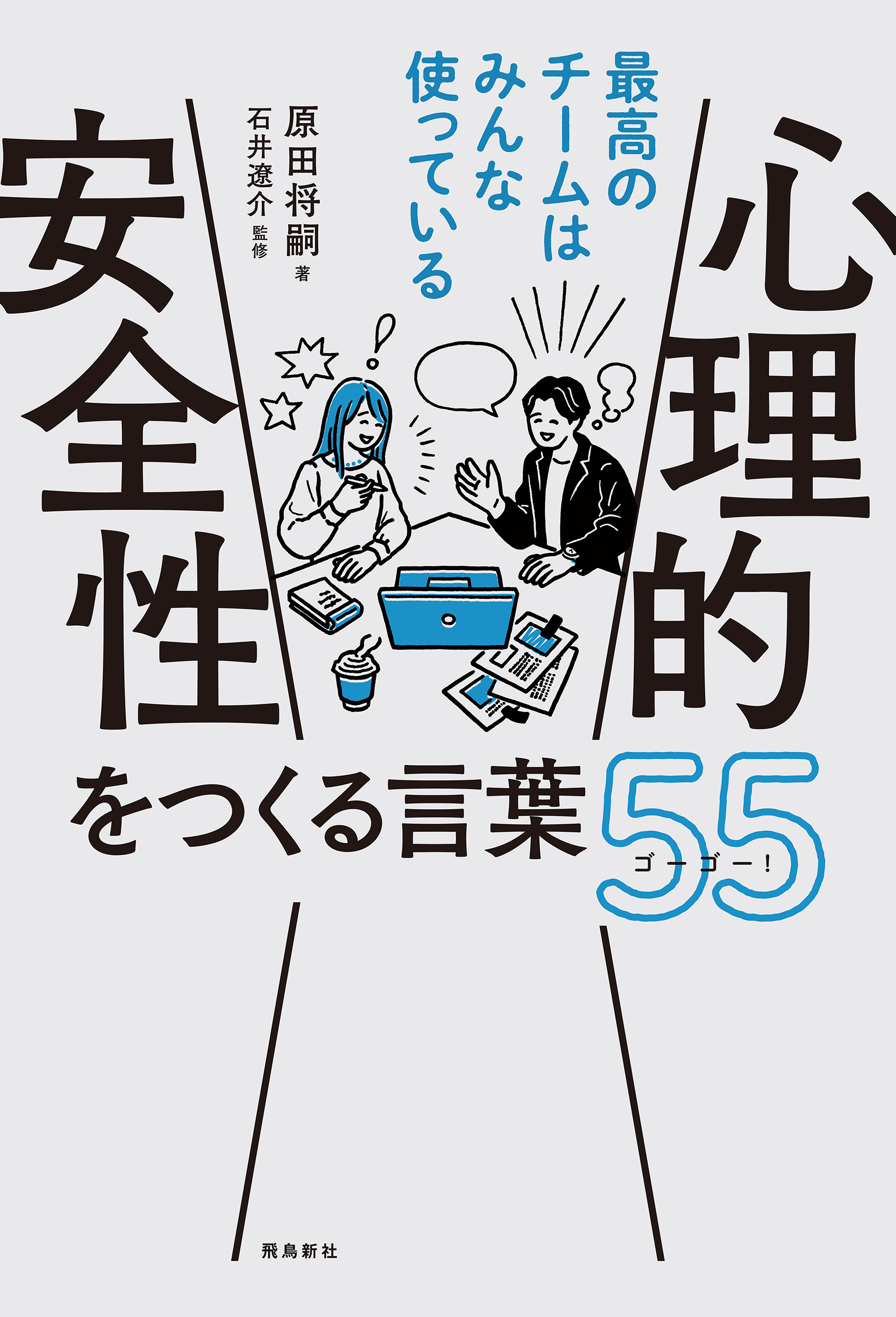 心理的安全性をつくる言葉55