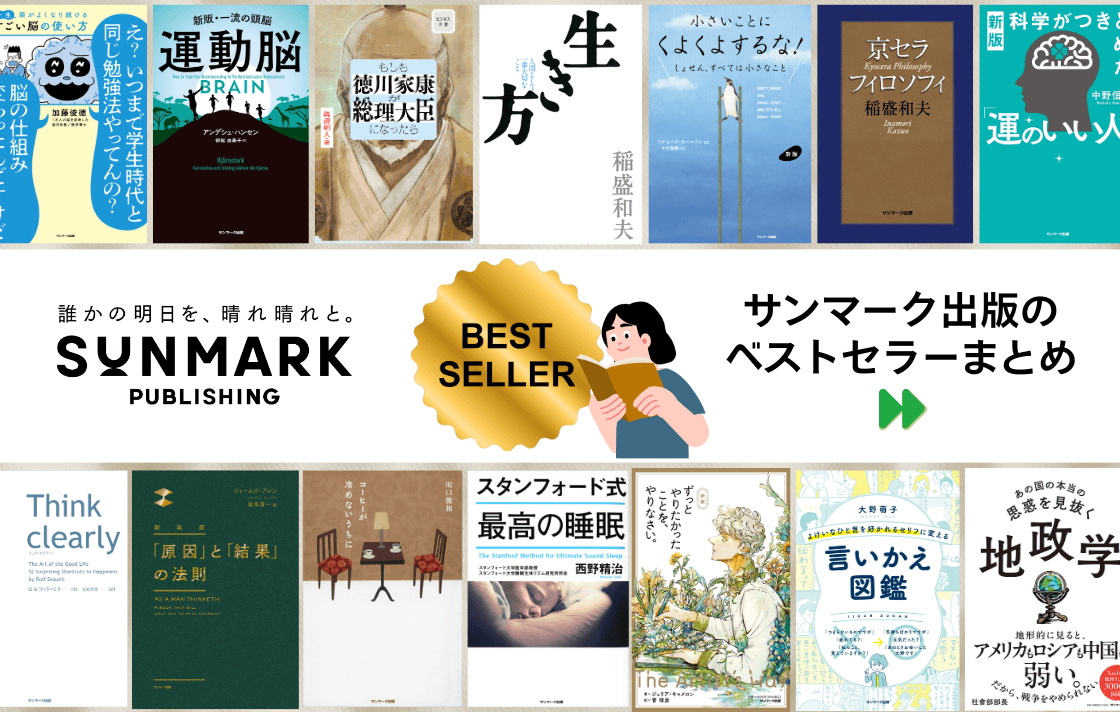 サンマーク出版のベストセラーまとめ