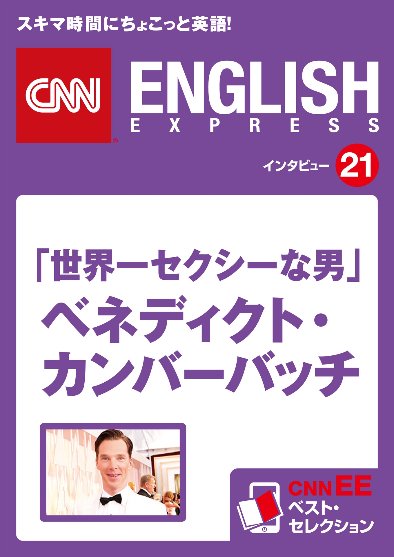［音声DL付き］「世界一セクシーな男」ベネディクト・カンバーバッチ