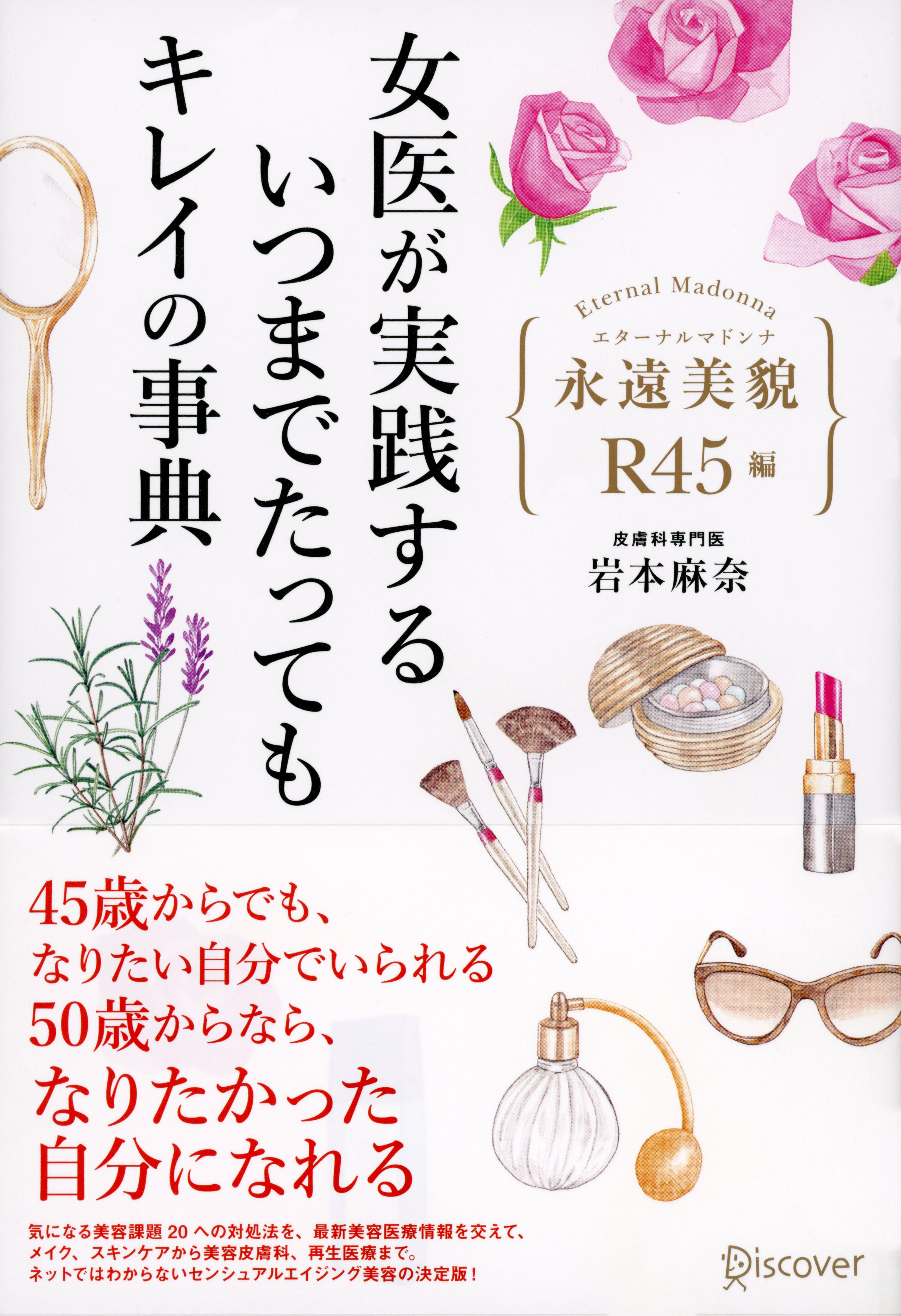 女医が実践する　いつまでたってもキレイの事典