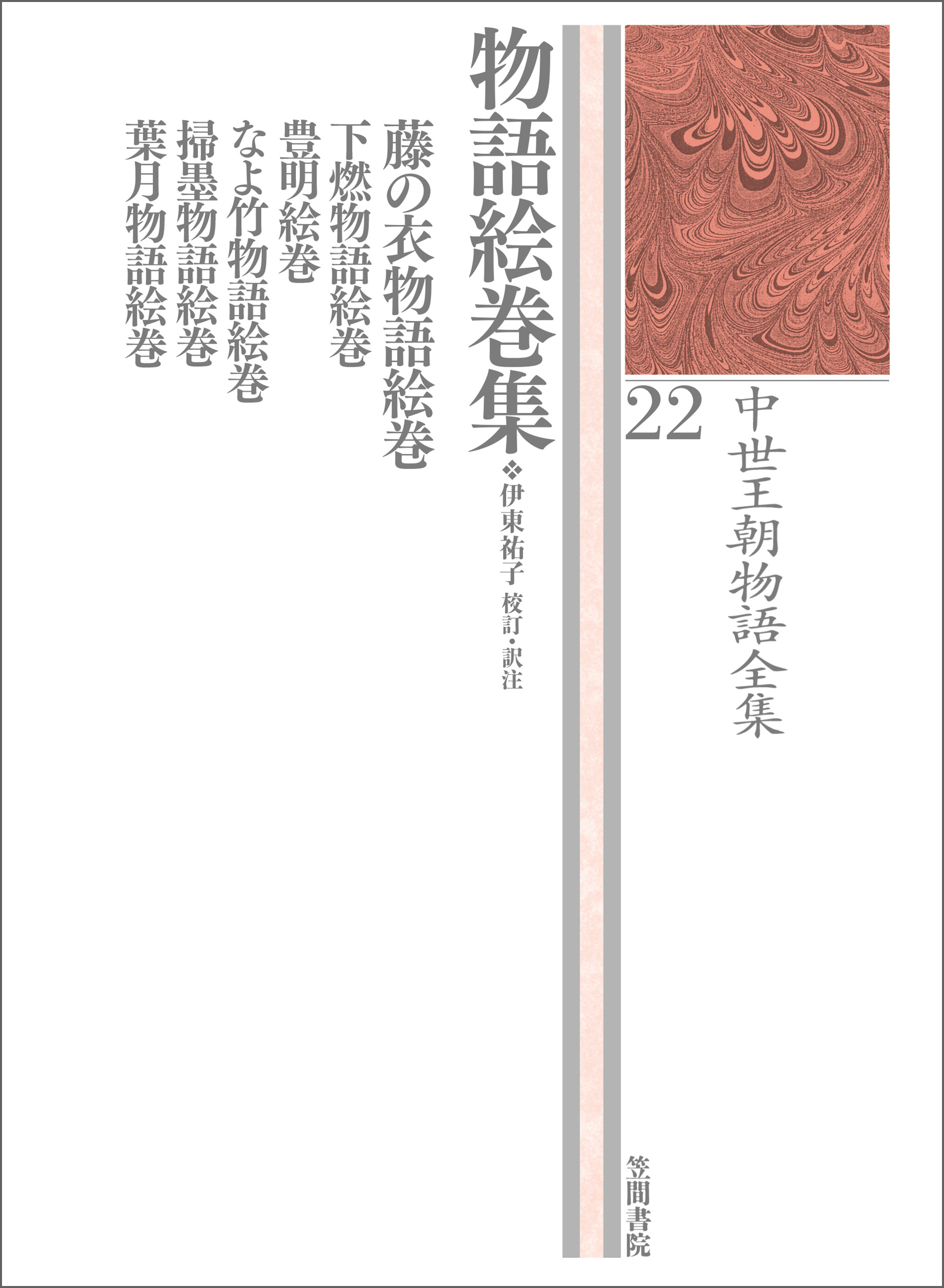 中世王朝物語全集 22 物語絵巻集