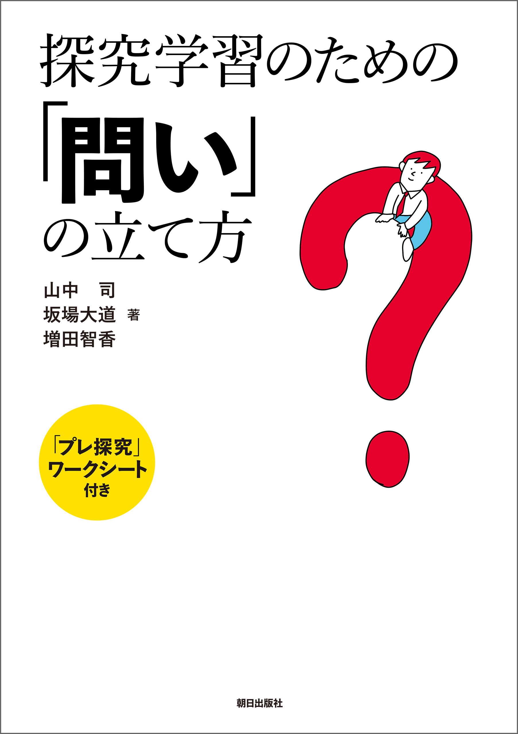 探究学習のための「問い」の立て方　「プレ探究」ワークシート付き
