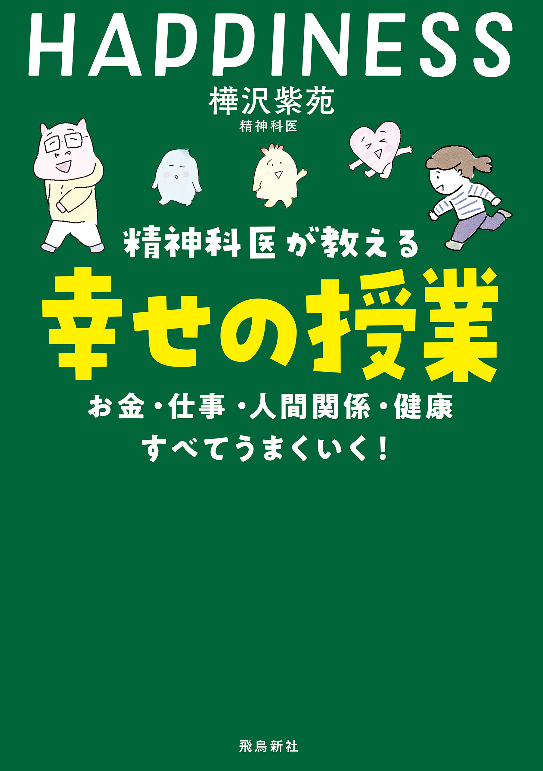 精神科医が教える 幸せの授業