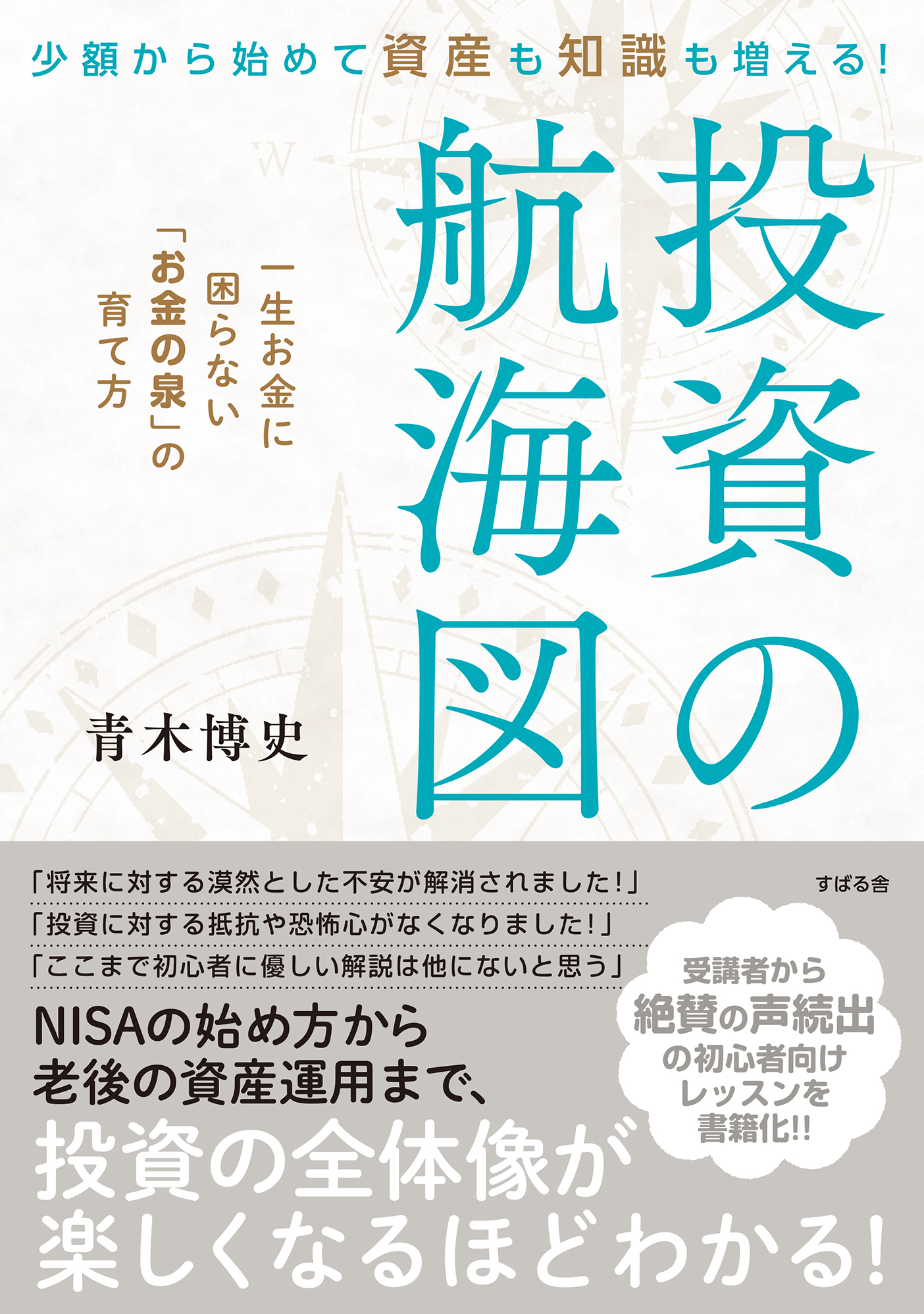 少額から始めて資産も知識も増える！投資の航海図
