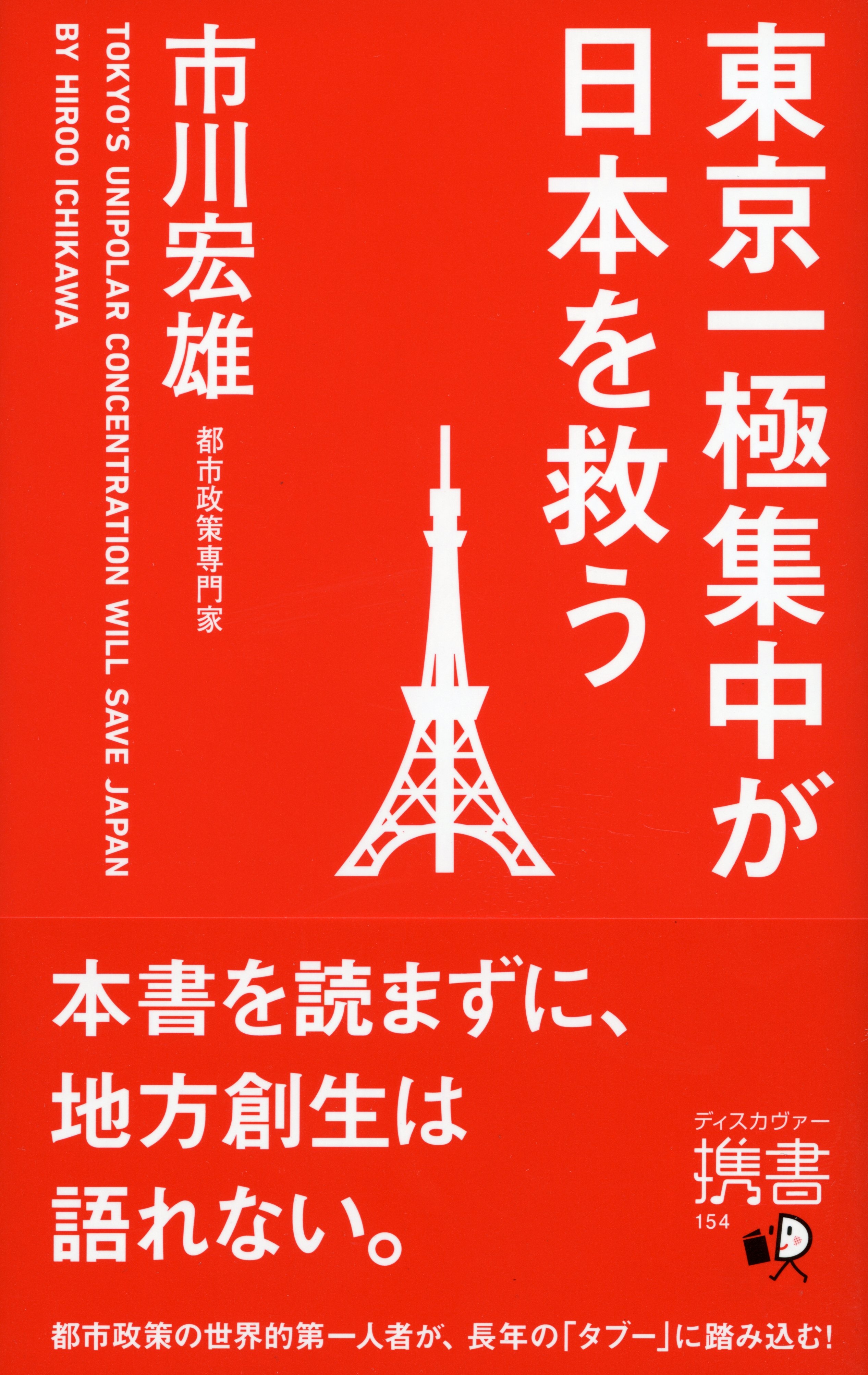 東京一極集中が日本を救う