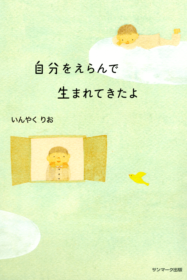 自分をえらんで生まれてきたよ