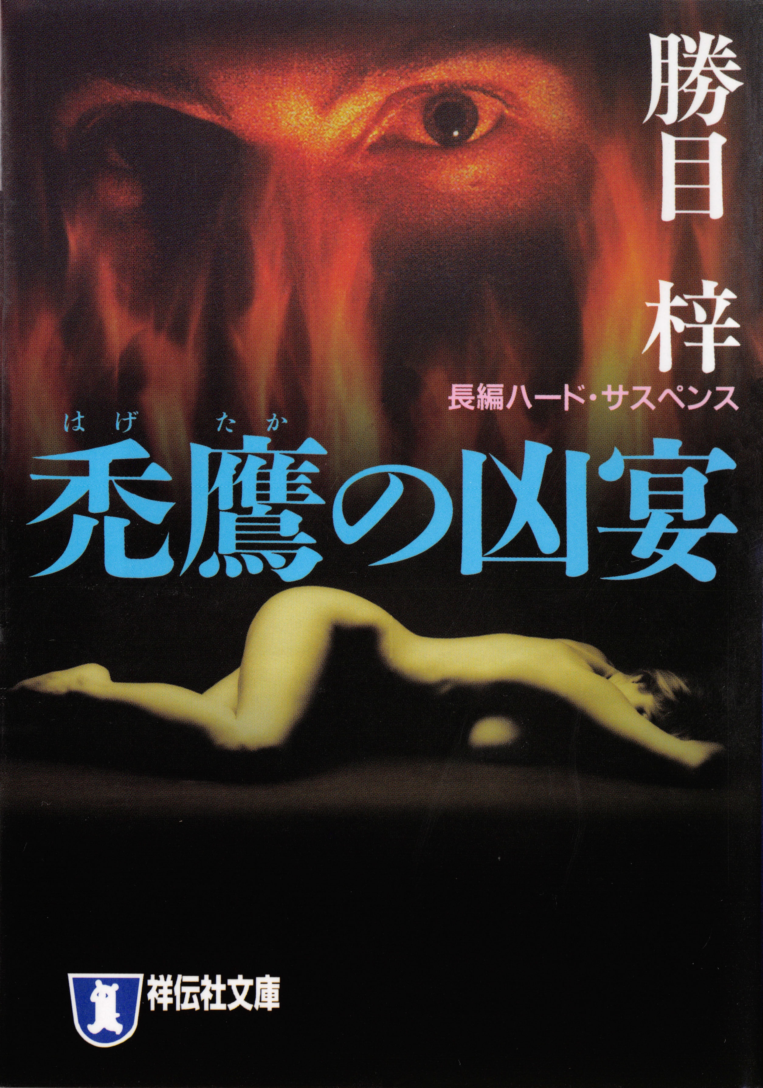 禿鷹の凶宴
