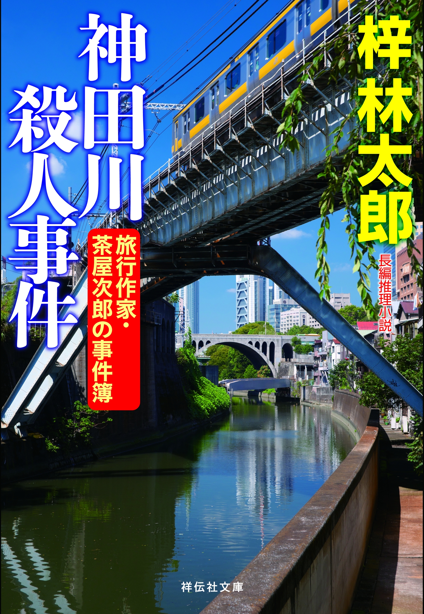 神田川殺人事件　旅行作家・茶屋次郎の事件簿