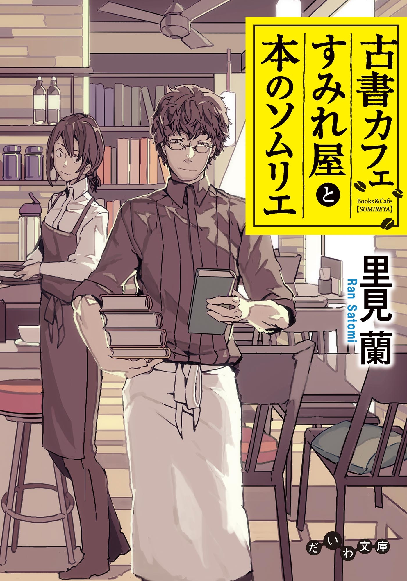古書カフェすみれ屋と本のソムリエ