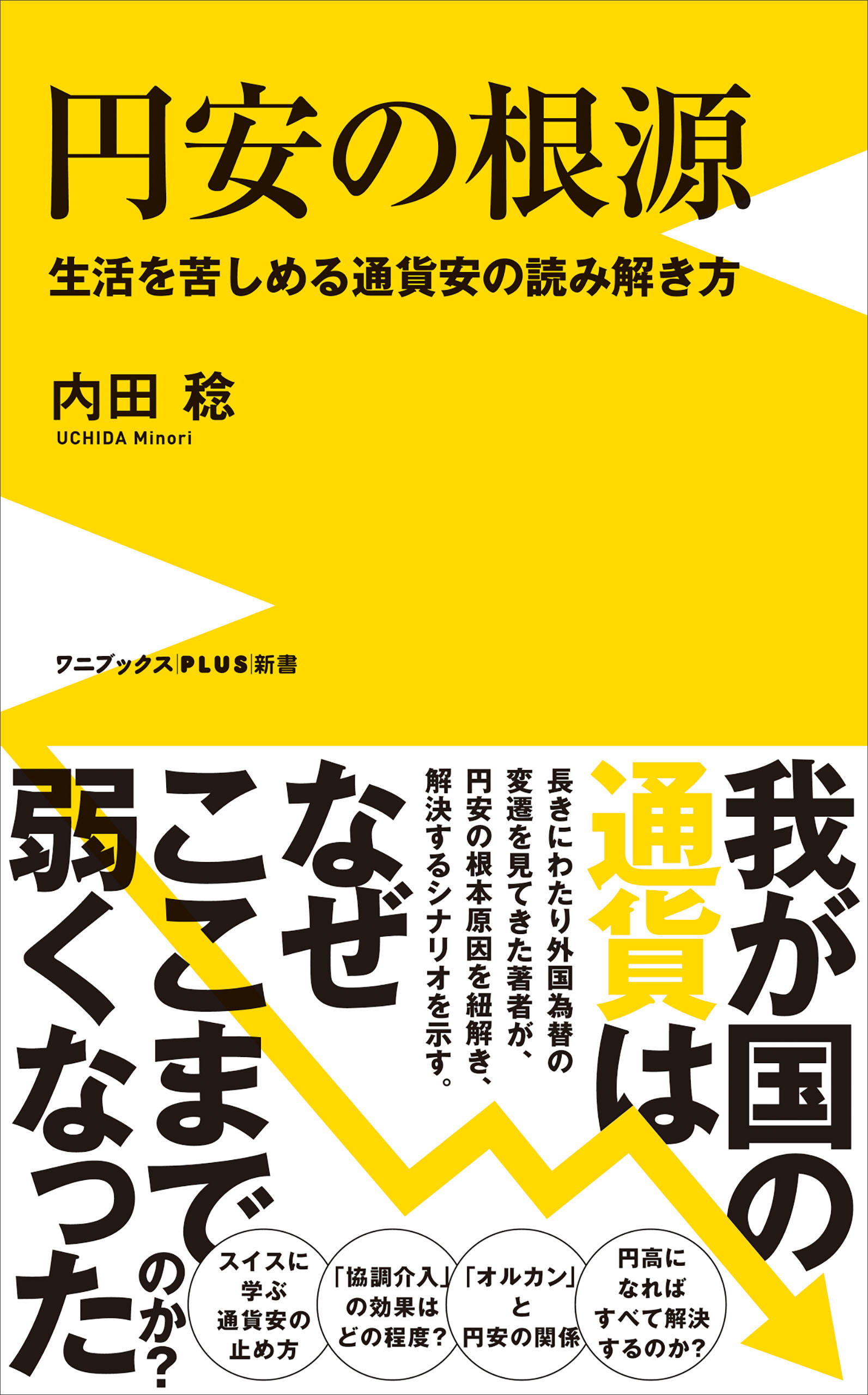 円安の根源 - 生活を苦しめる通貨安の読み解き方 -