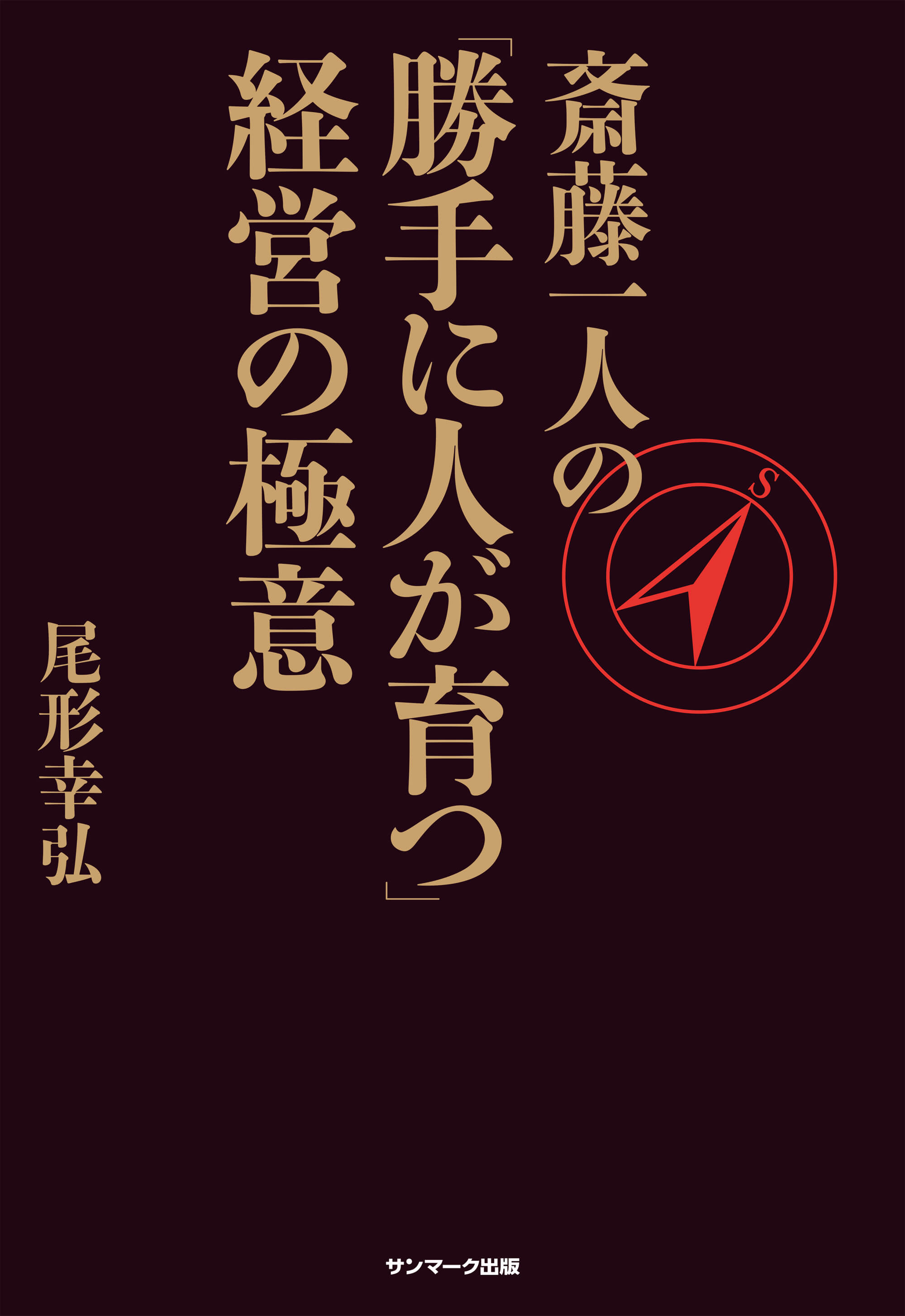 斎藤一人の「勝手に人が育つ」経営の極意 | 尾形 幸弘 | 本とTREE BOOK