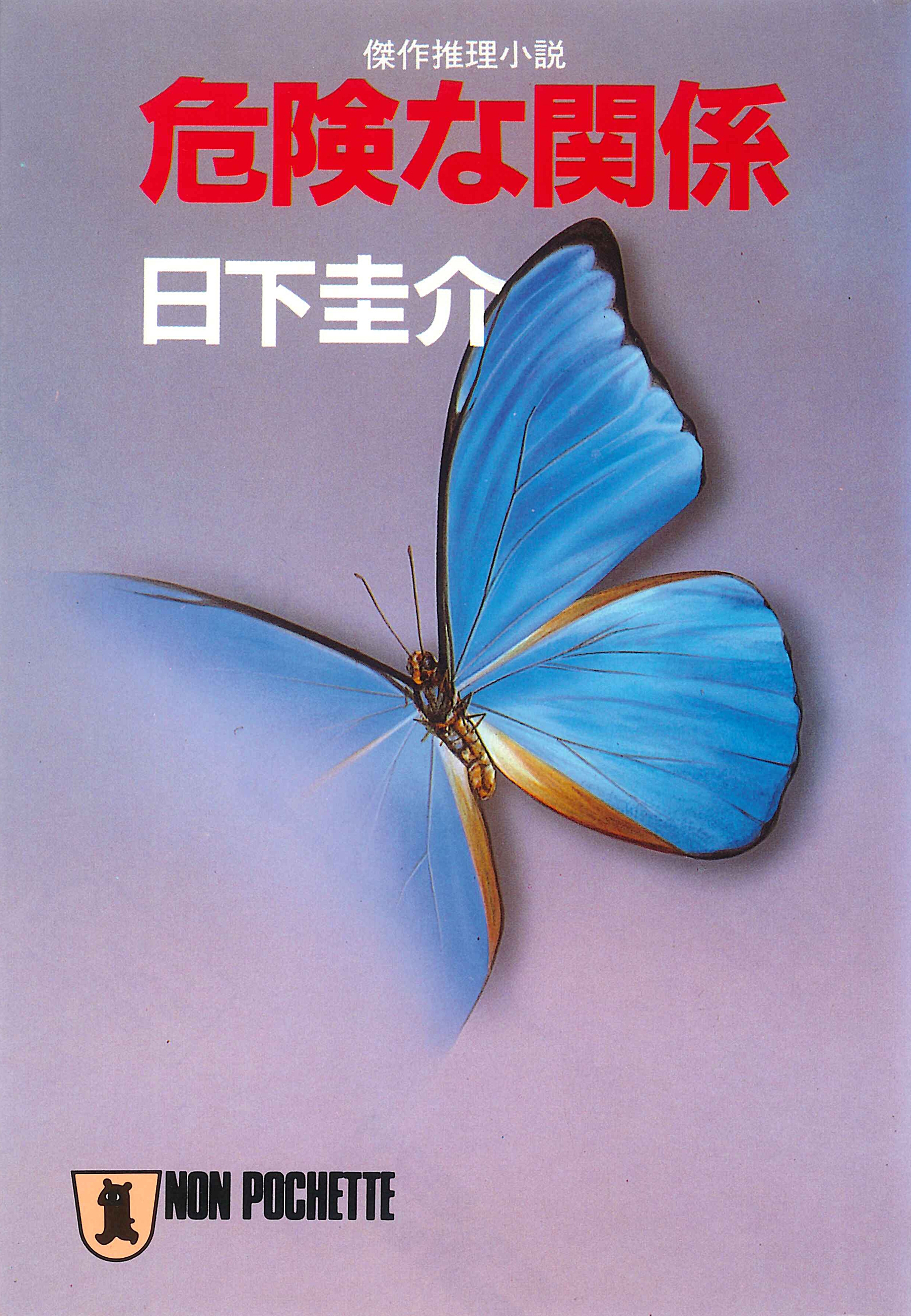 危険な関係
