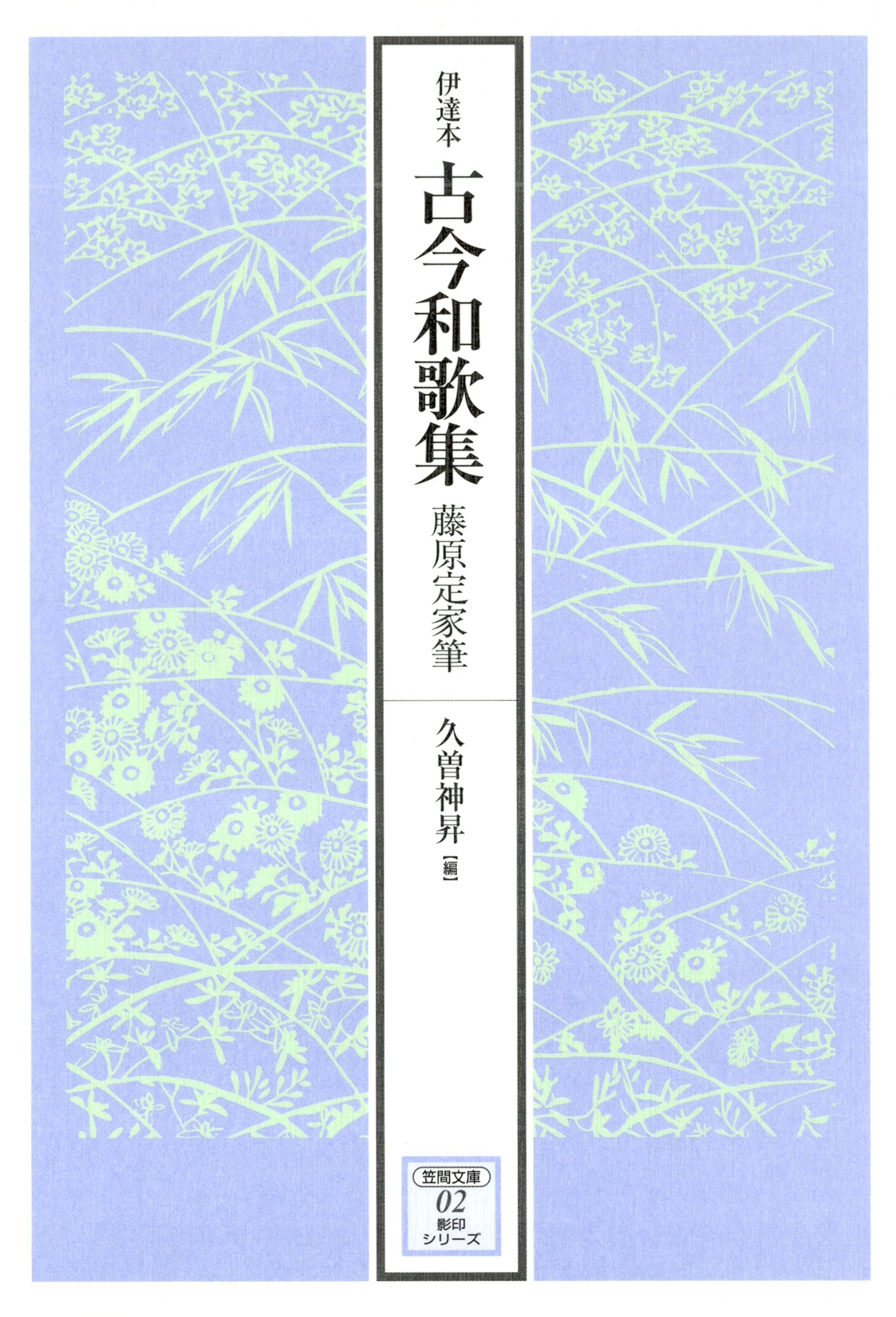 伊達本　古今和歌集　藤原定家筆