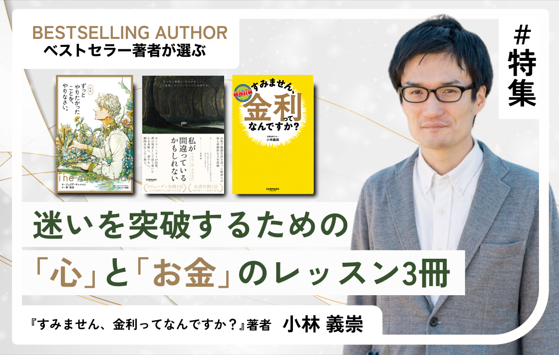 迷いを突破するための「心」と「お金」の レッスン3冊