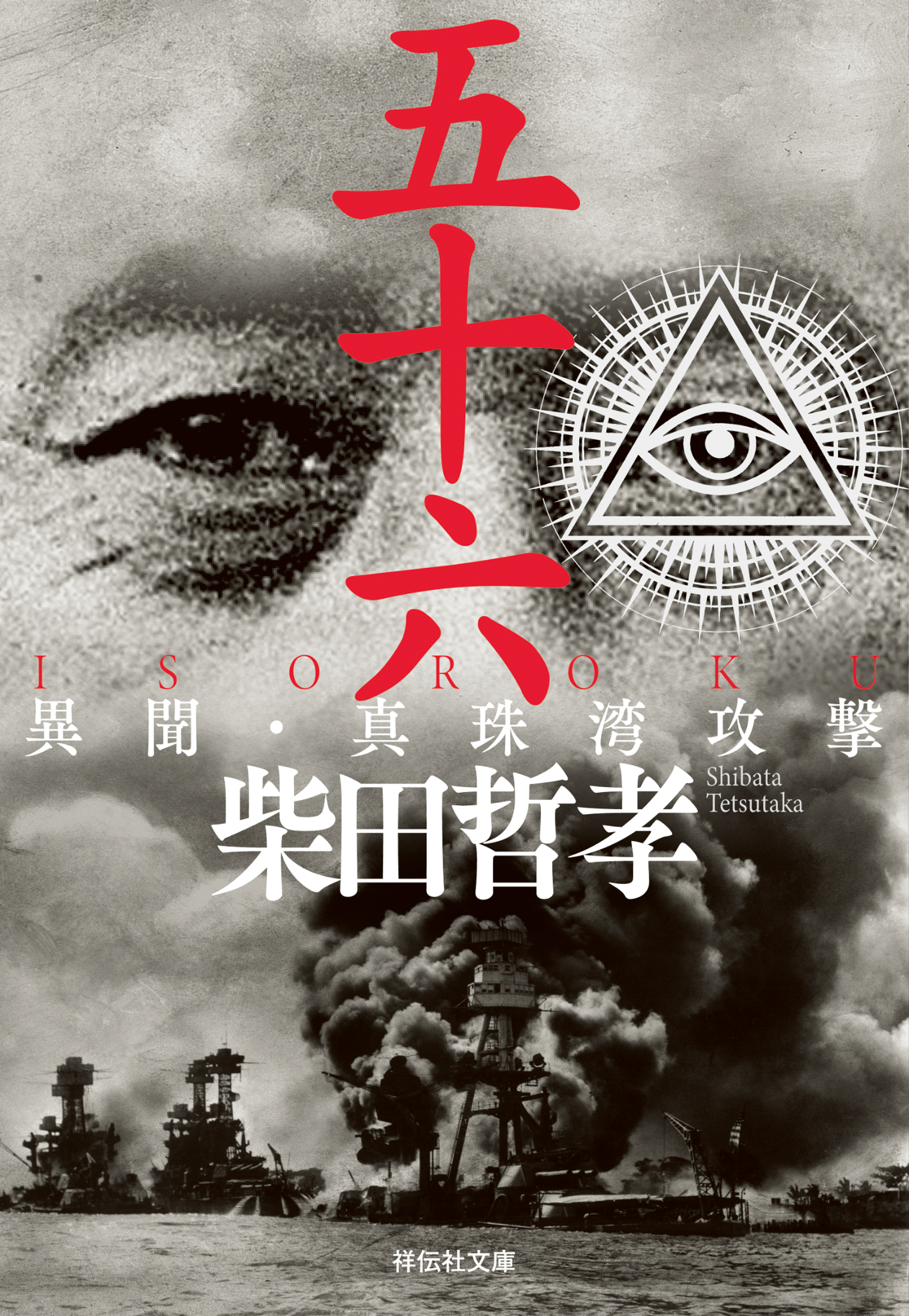 五十六 ＩＳＯＲＯＫＵ　異聞・真珠湾攻撃
