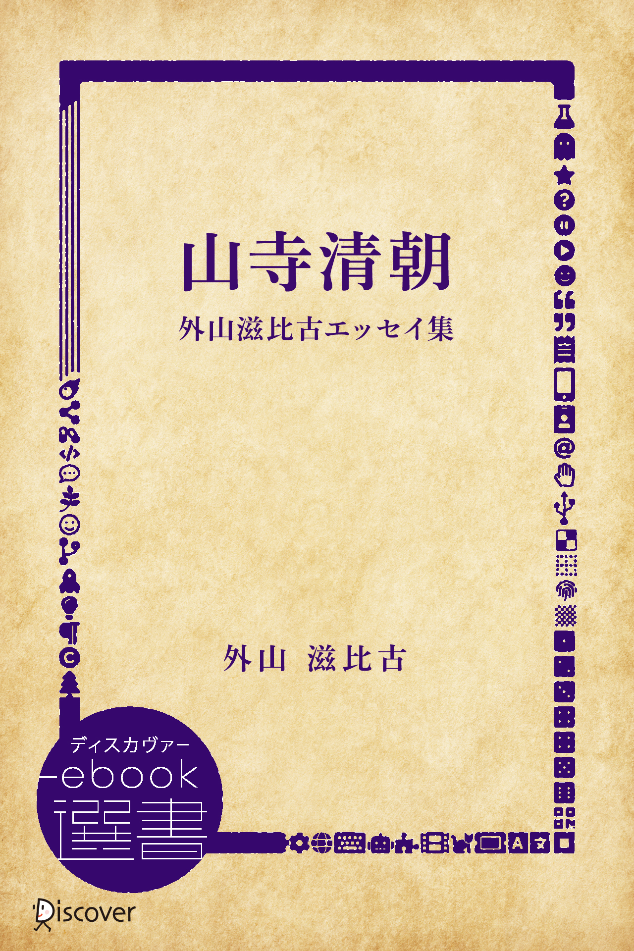 山寺清朝―外山滋比古エッセイ集