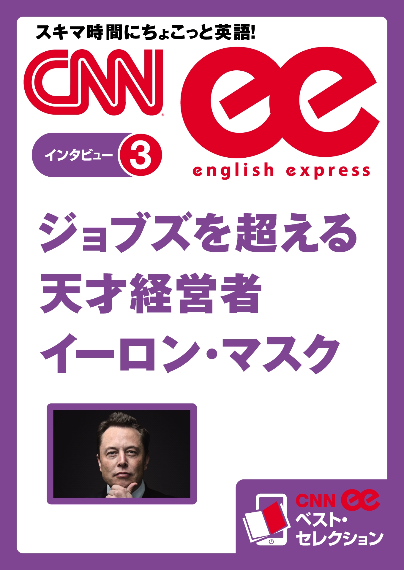 ［音声DL付き］ジョブズを超える天才経営者イーロン・マスク