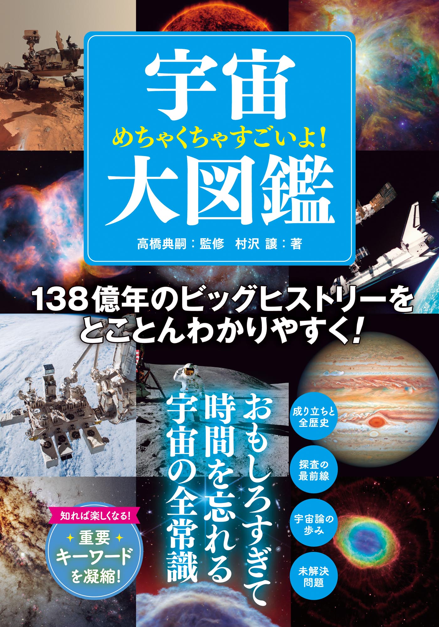 めちゃくちゃすごいよ！ 宇宙大図鑑