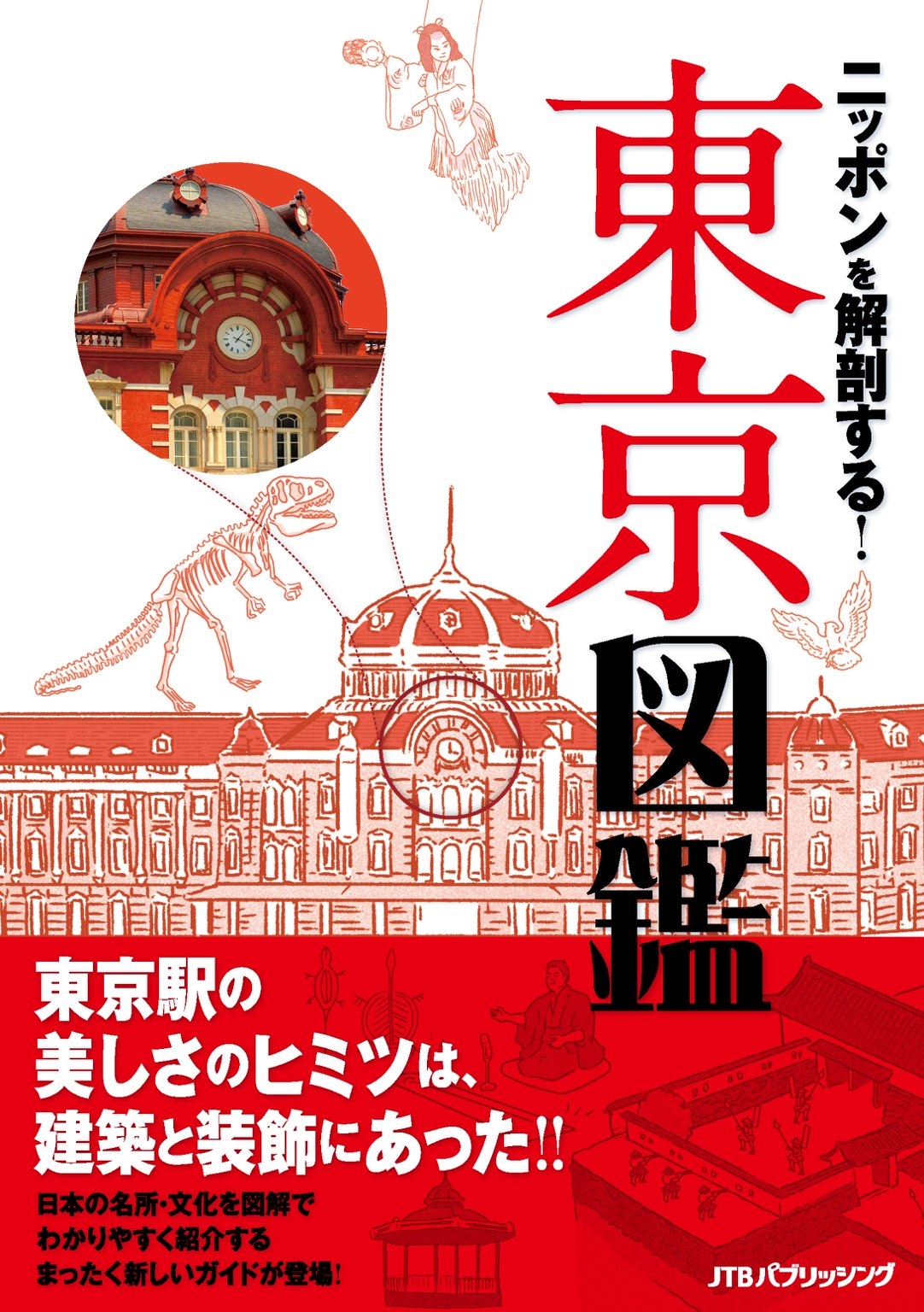 ニッポンを解剖する！　東京図鑑